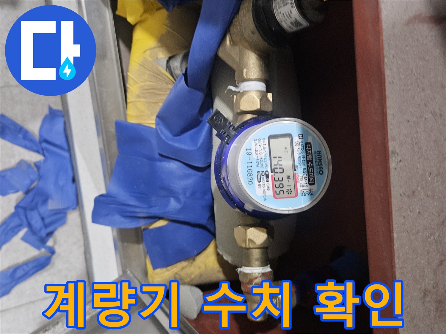 누수가 의심되는-수도 계량기의 숫자 표시