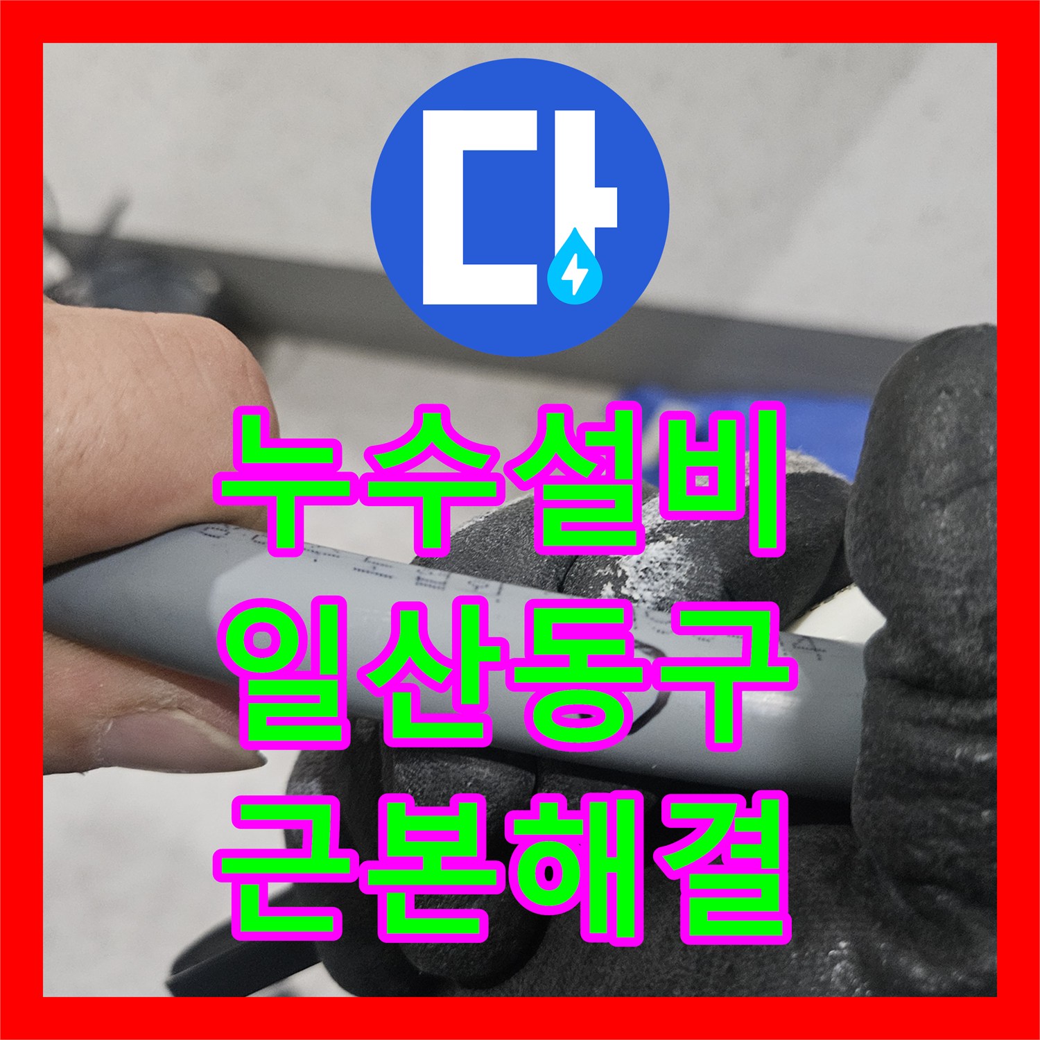 누수설비 아랫집 화장실 천장에서 시작된 물샘 원인을 잡은 일산동구 현장