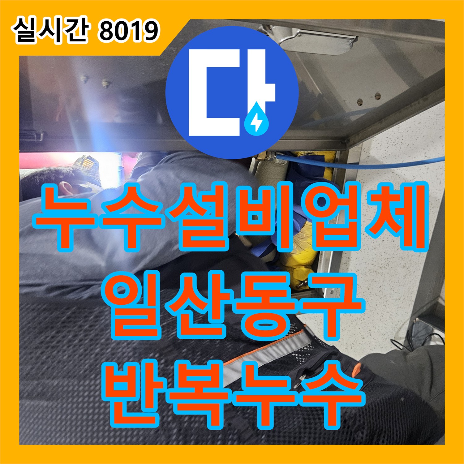 누수설비업체 반복되는 아랫집 천장 누수를 잡기 위해 공압 및 내시경 진단을 실시한 경기 고양시 일산동구