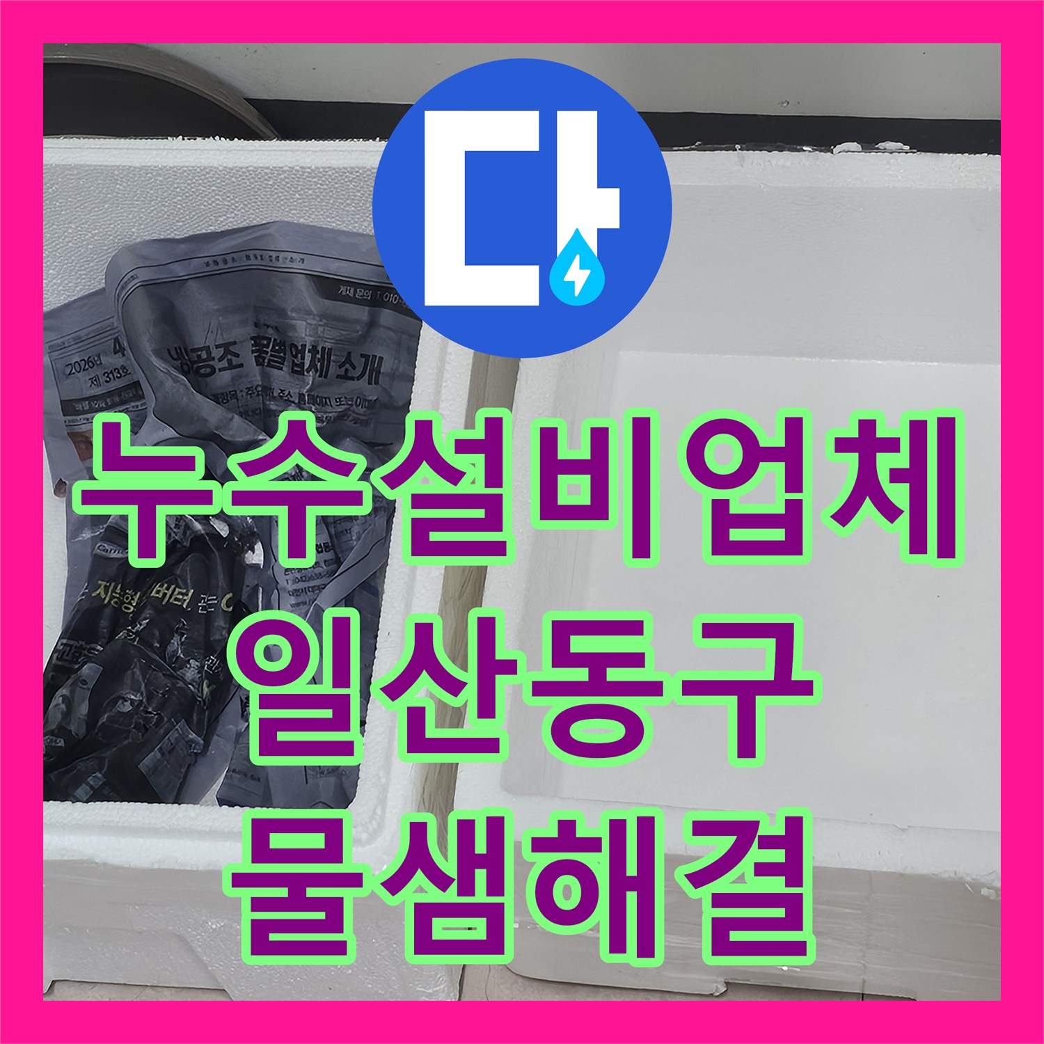 누수설비업체 아랫집 화장실 천장 누수를 내시경과 청음탐지로 해결한 일산동구 사례