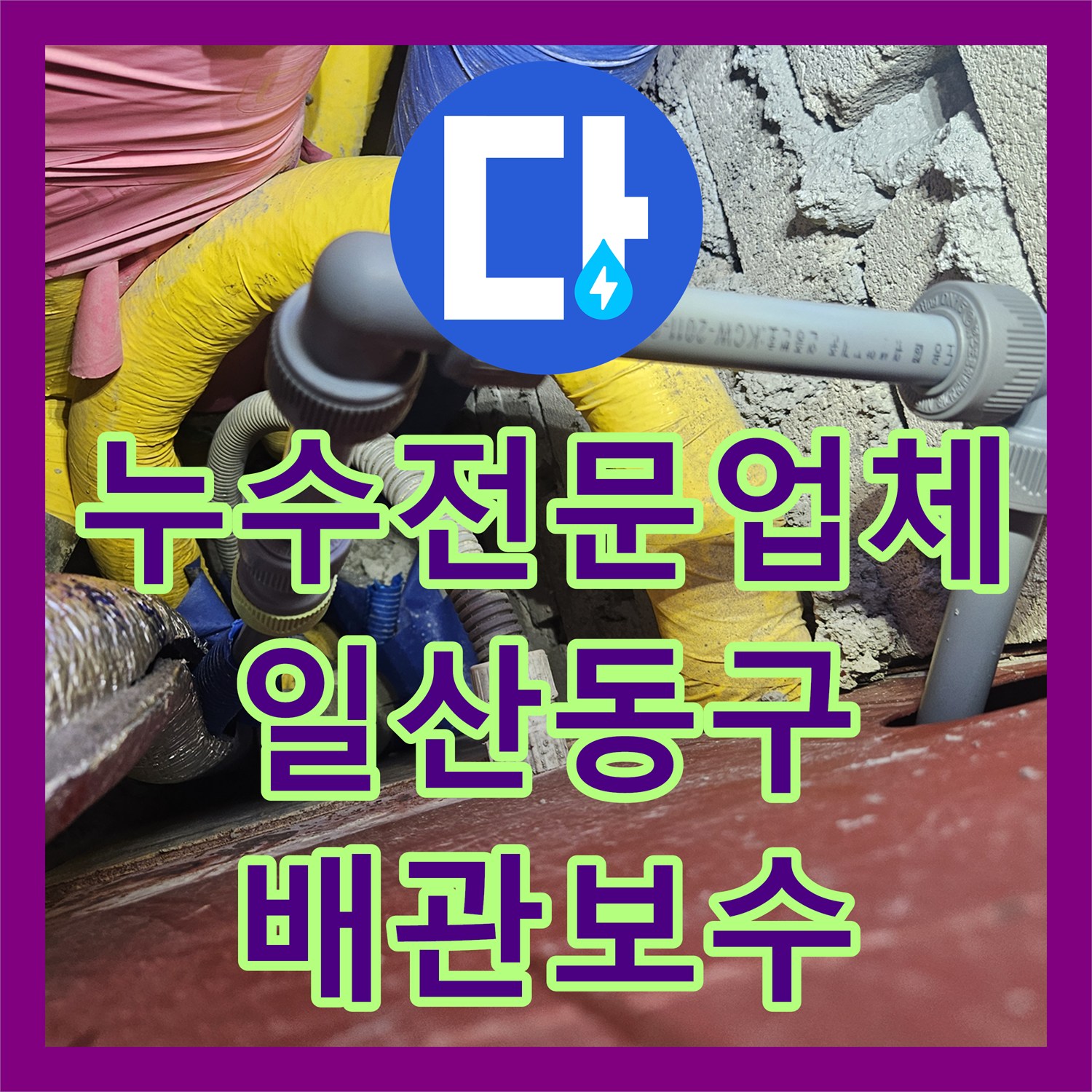 누수전문업체 계량기가 돌아가는 직수 배관의 결함을 찾아낸 경기 고양시 일산동구
