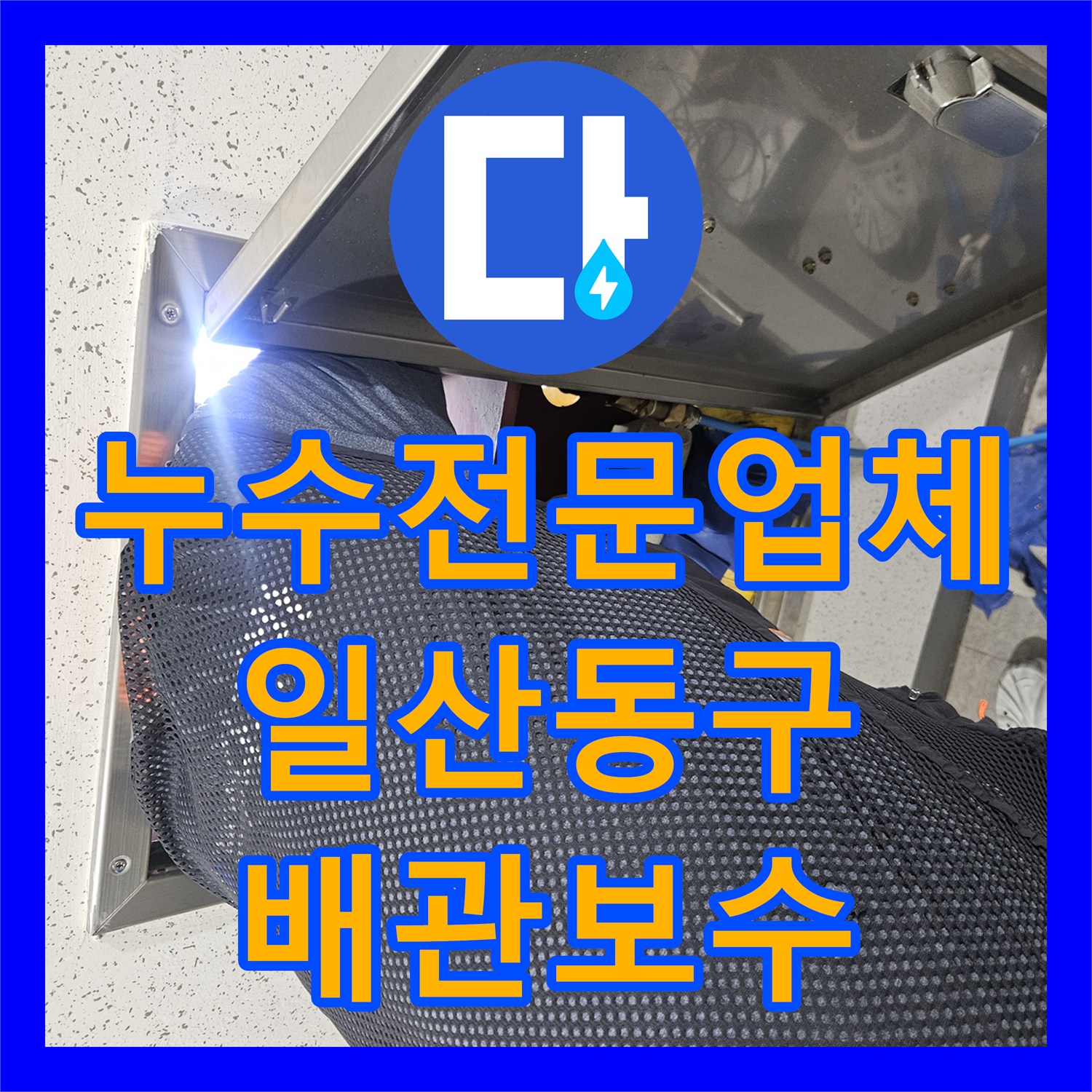 누수전문업체 계량기가 돌아가는 직수관 결함을 내시경으로 찾아낸 경기 고양시 일산동구 현장