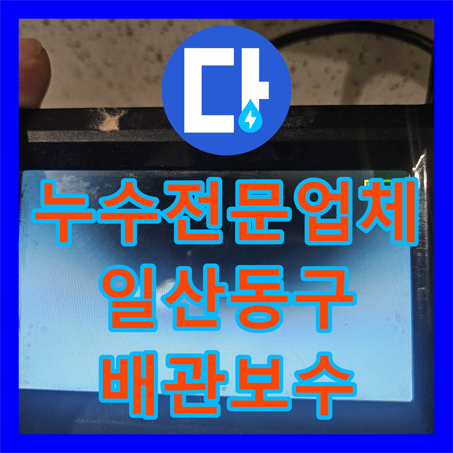누수전문업체 계량기가 돌아가는 화장실 배관 결함을 해결한 경기 고양시 일산동구