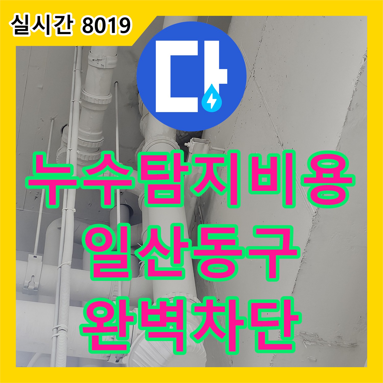 누수탐지비용 고민보다 중요한 정확한 진단으로 화장실 천장 누수를 잡은 사례 경기 고양시 일산동구