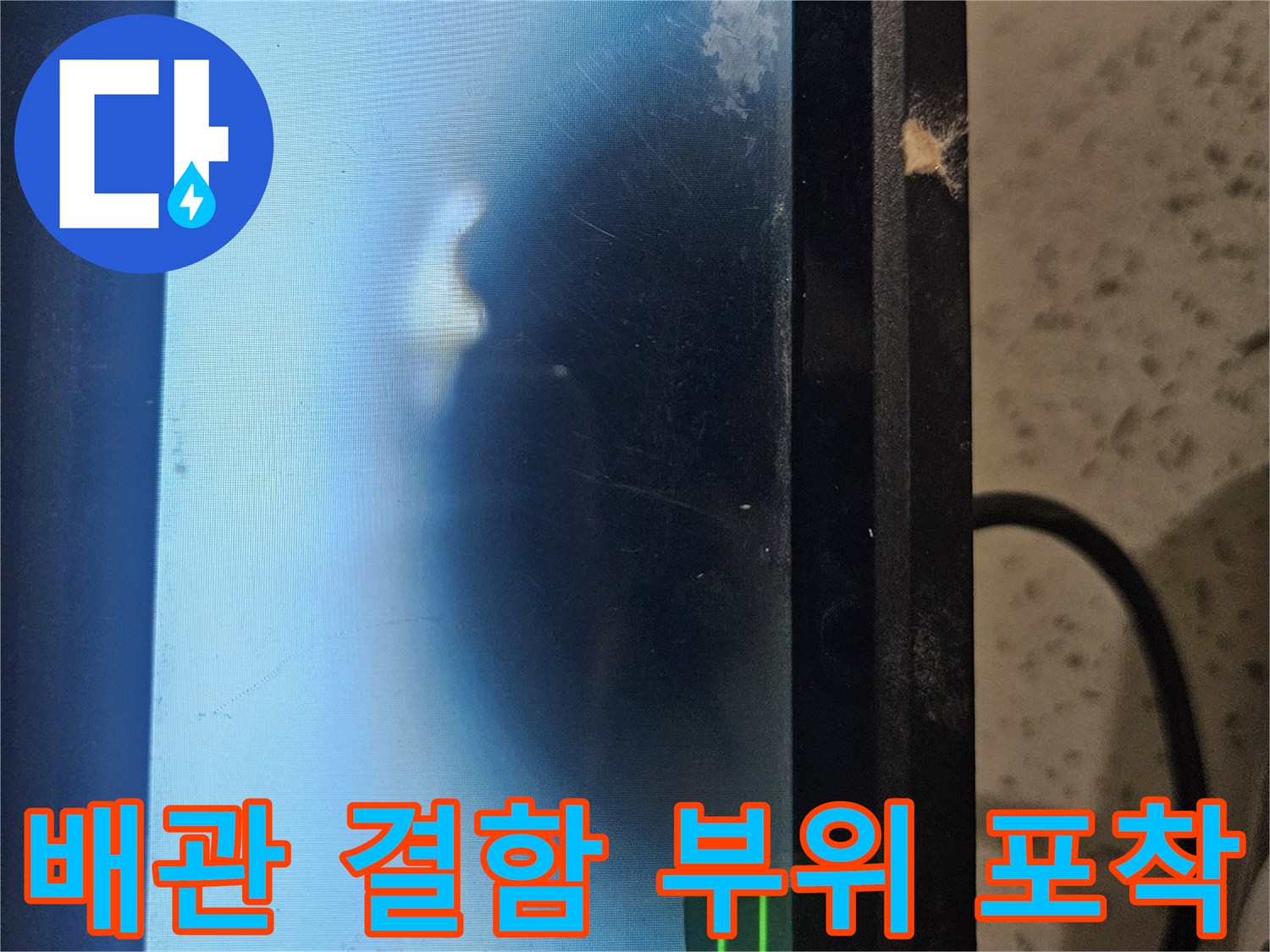 배관 내시경으로 촬영한 - 물기가 맺혀 있는 배관 내부 모습