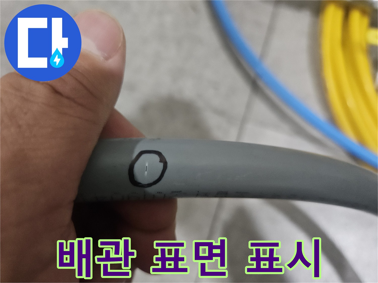 손에 들린 회색 배관의 검은색 마킹