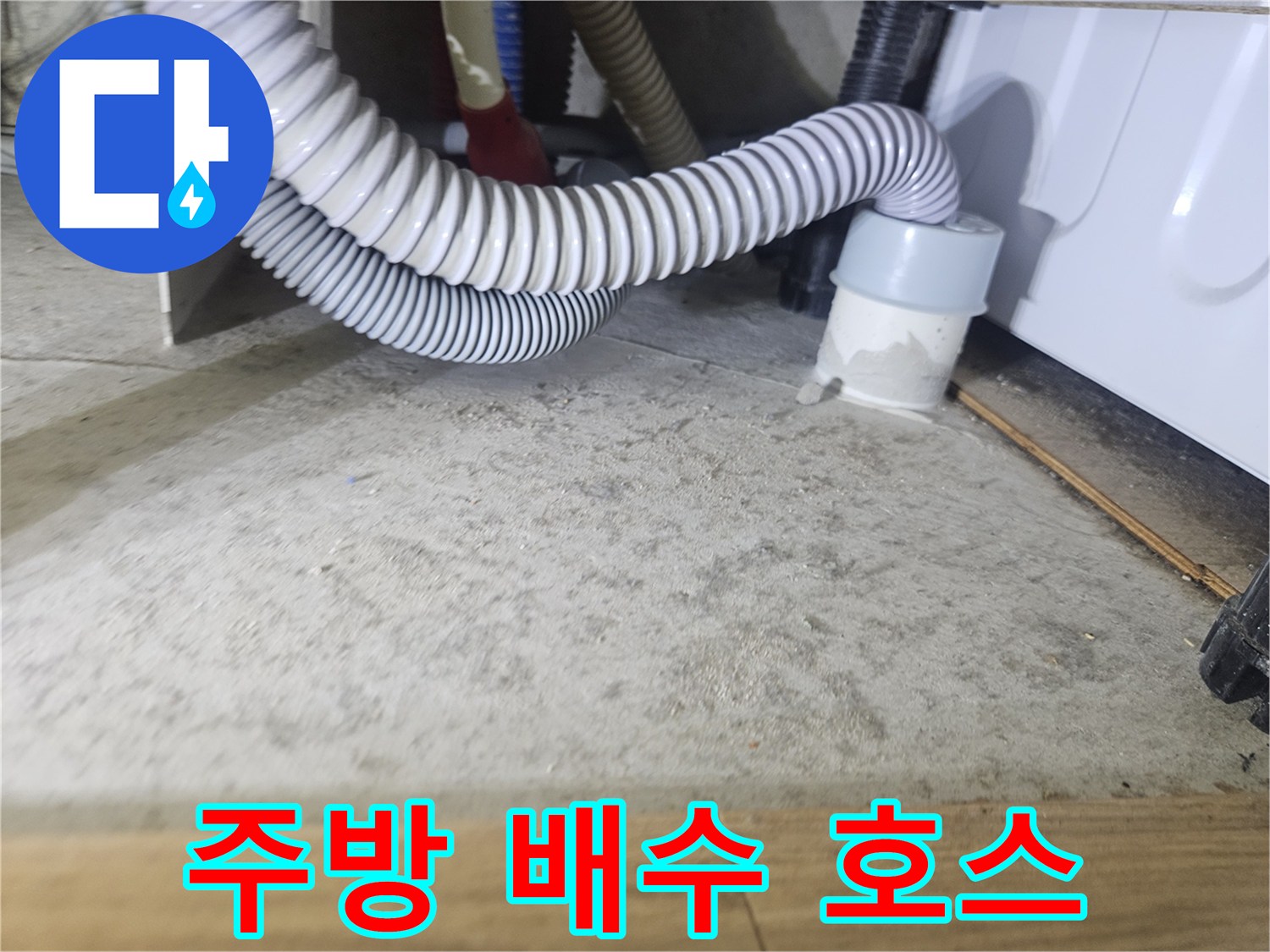 싱크대 하단-배수 호스와 연결 관 부위
