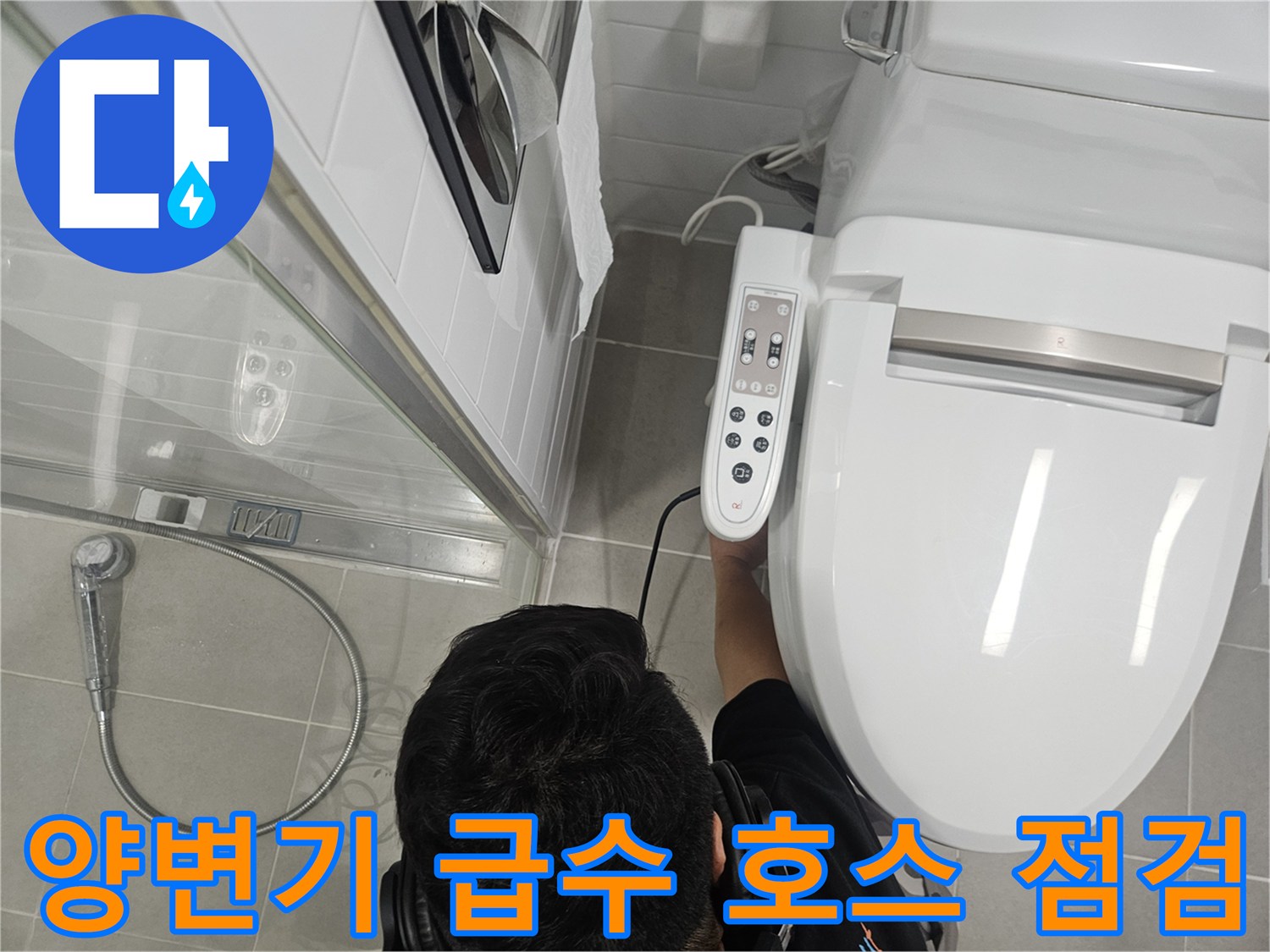 일산동구 욕실 내 양변기 및 주변 급수 장치 근접 촬영