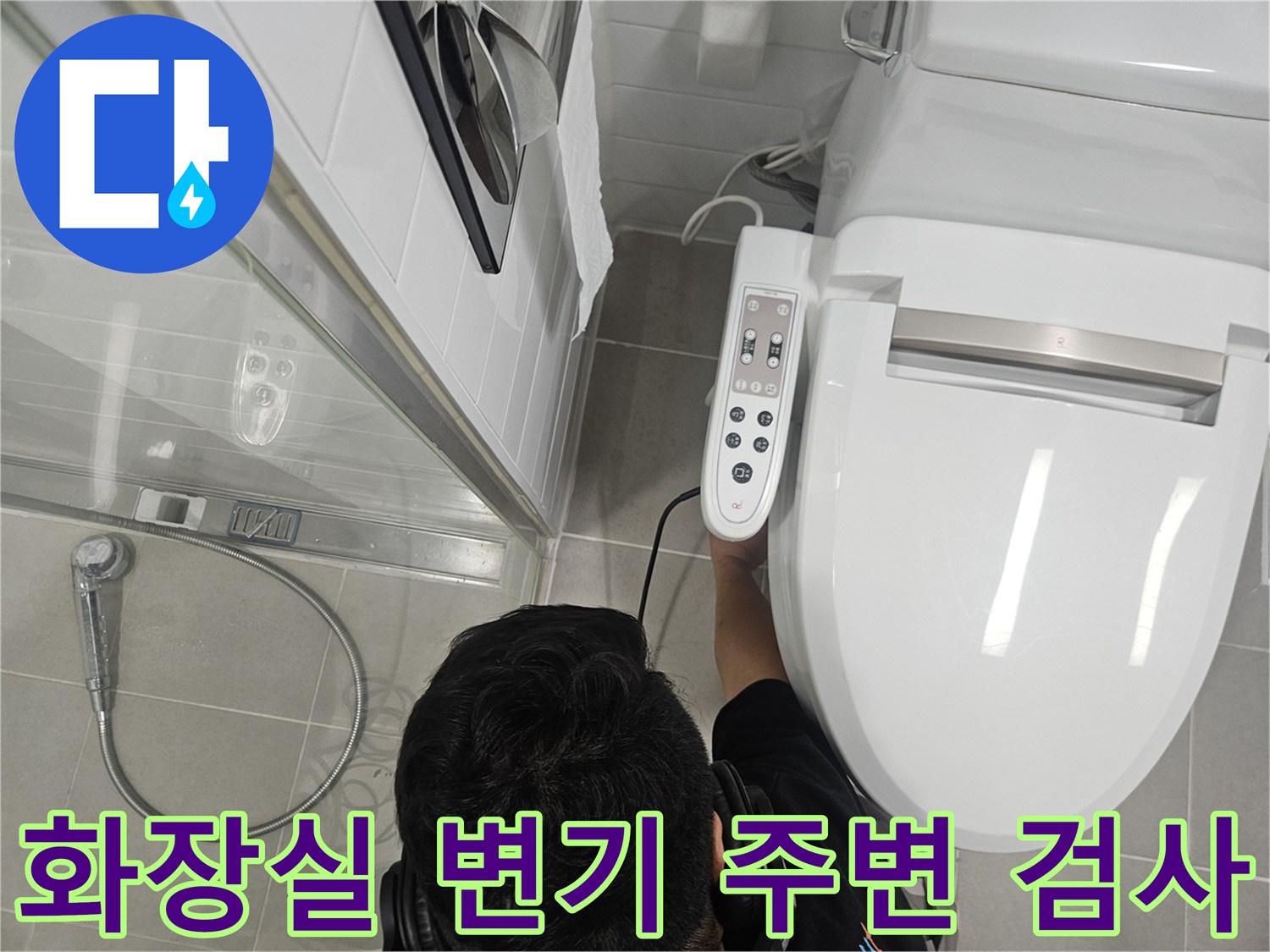 일산동구-화장실-변기-주변-누수-현장-점검