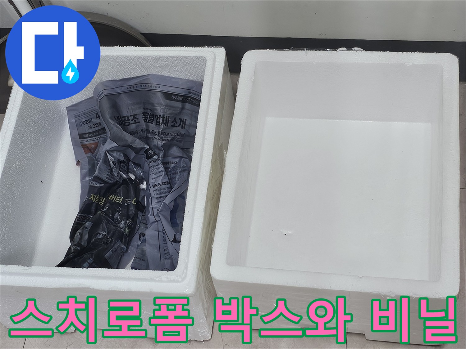작업 준비를 위해 정리된-스티로폼 박스와 비닐 자재