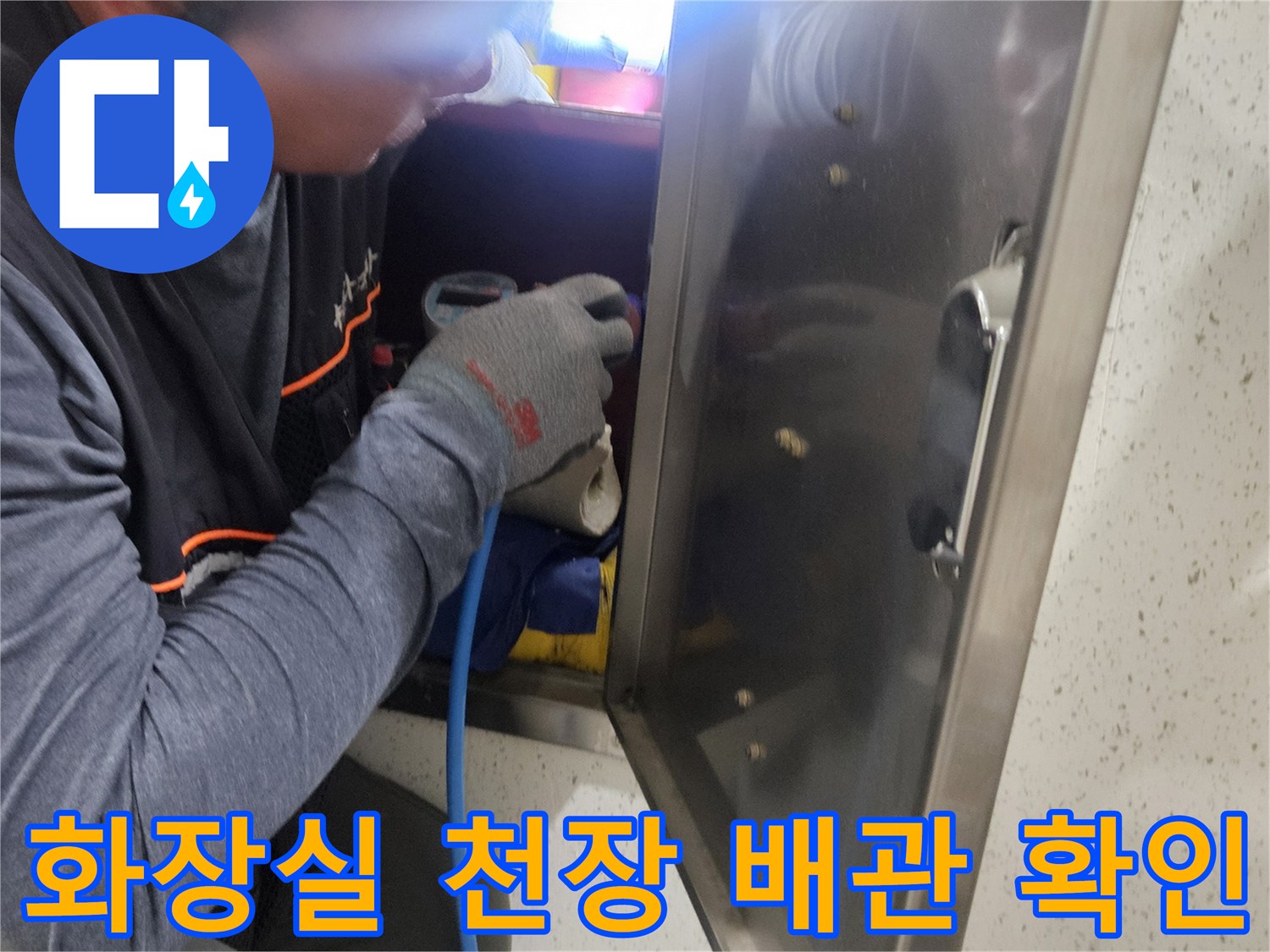 천장 내부 공간에서 진행되는 배관 누수 진단 현장