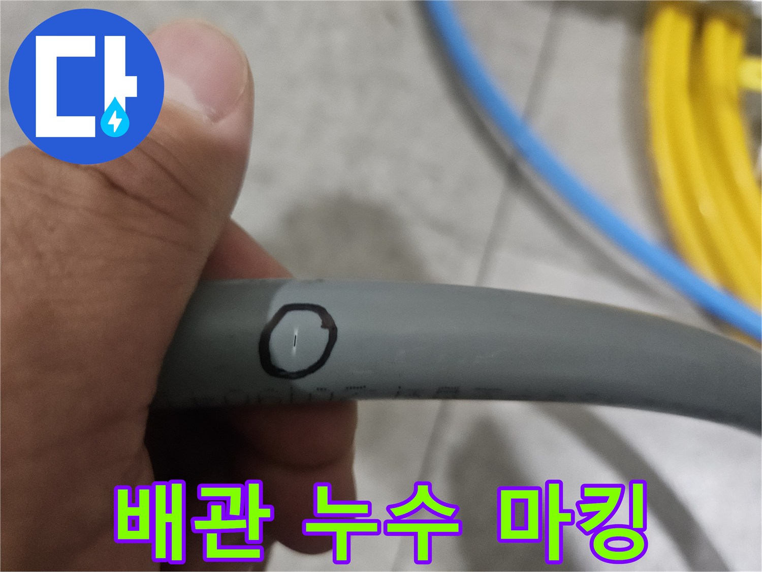 회색 배관 표면에 검은색으로 표시된 누수 지점