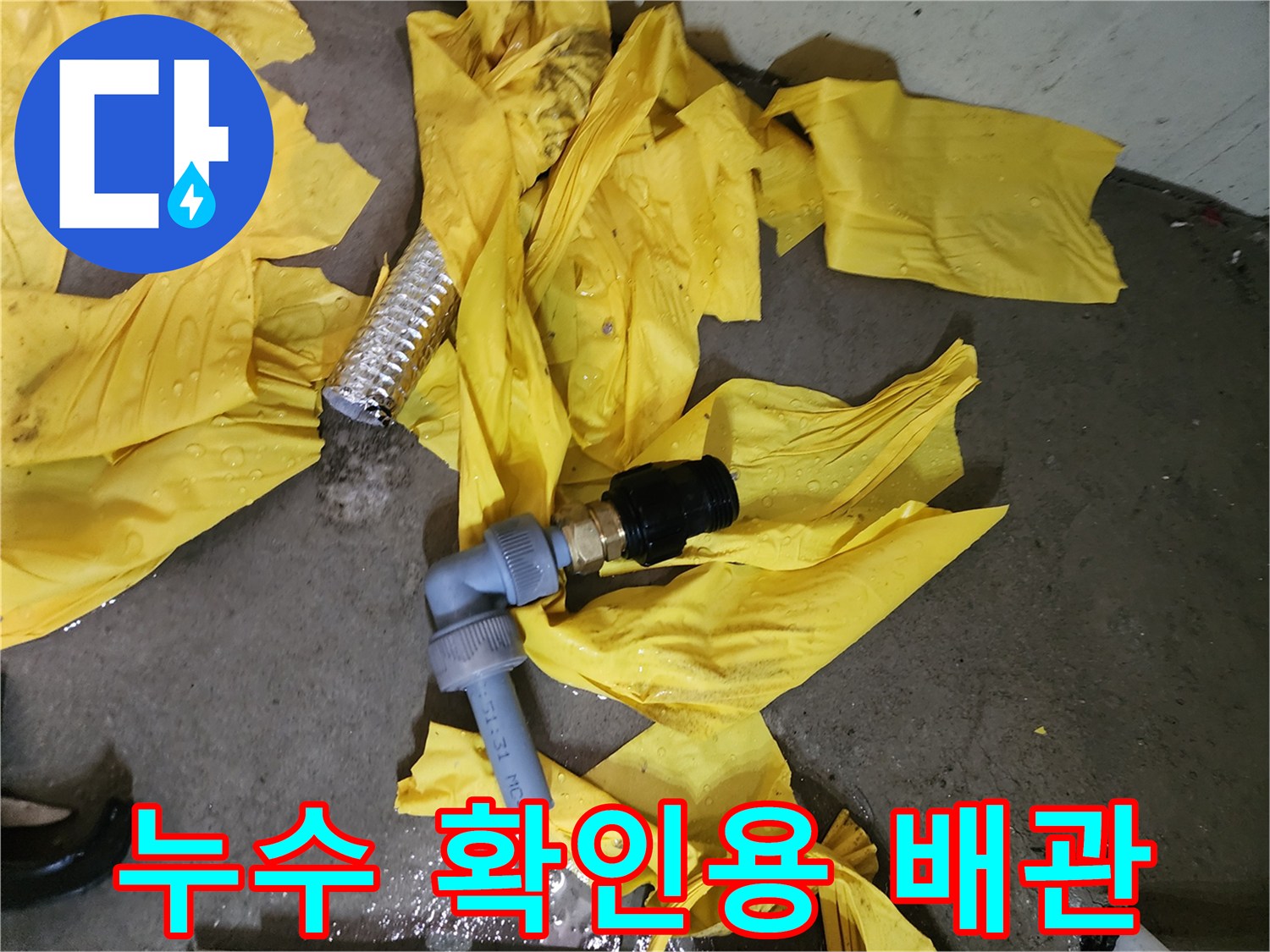 누수 여부를 확인하기 위해-점검 중인 배관 연결부