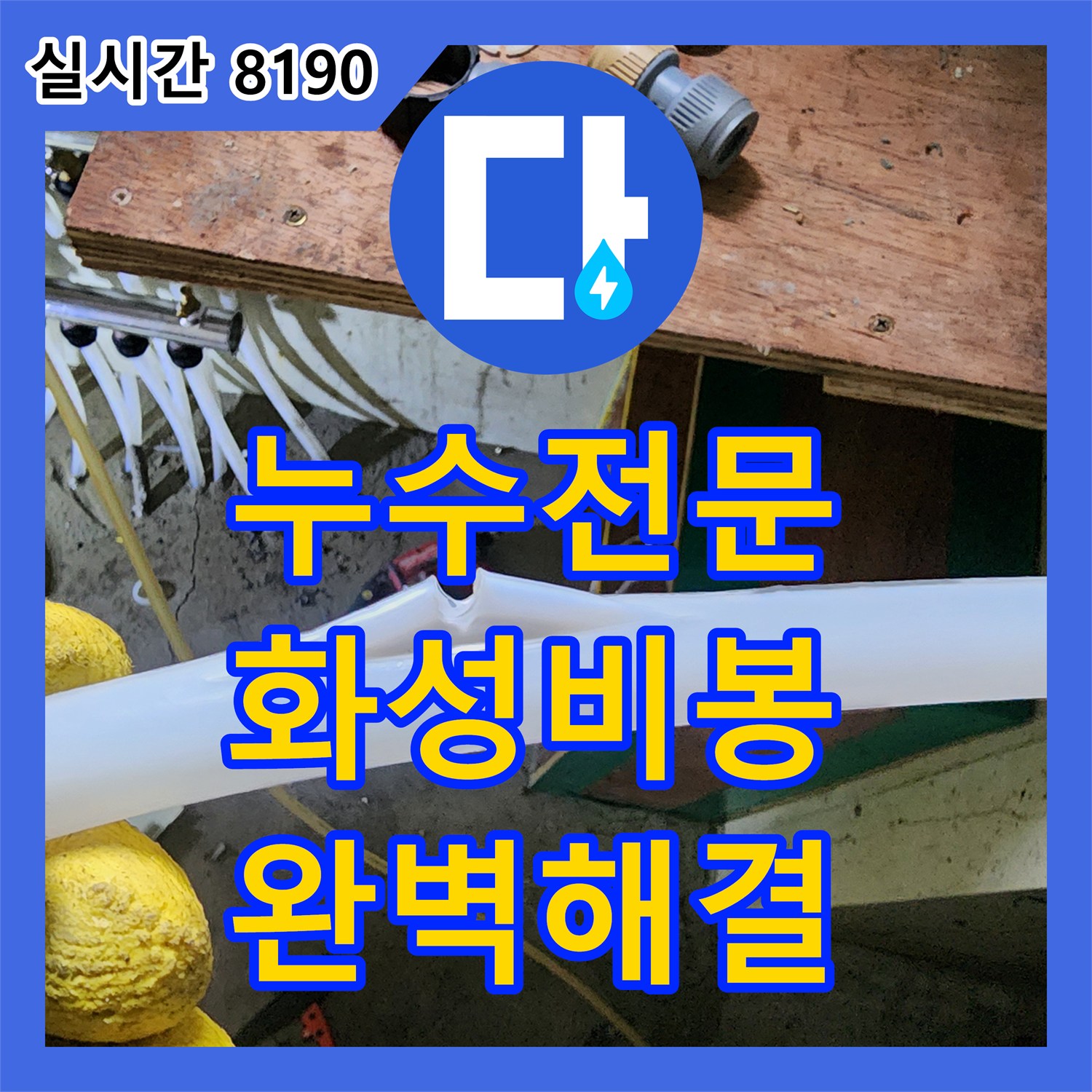 누수전문 PEX 배관 파손 및 보일러 에러코드 91번 해결한 화성시 비봉면 공장 현장
