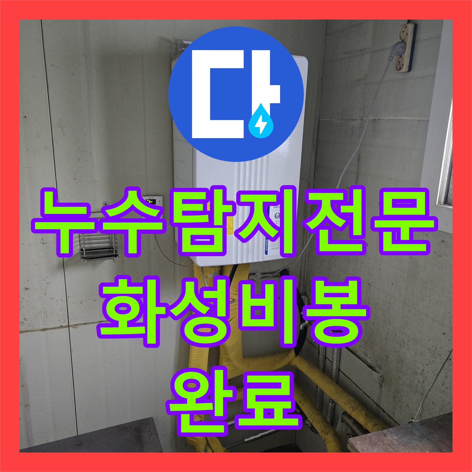 누수탐지전문 보일러 배관 파손으로 인한 아래층 천장 누수 해결 화성시 비봉면
