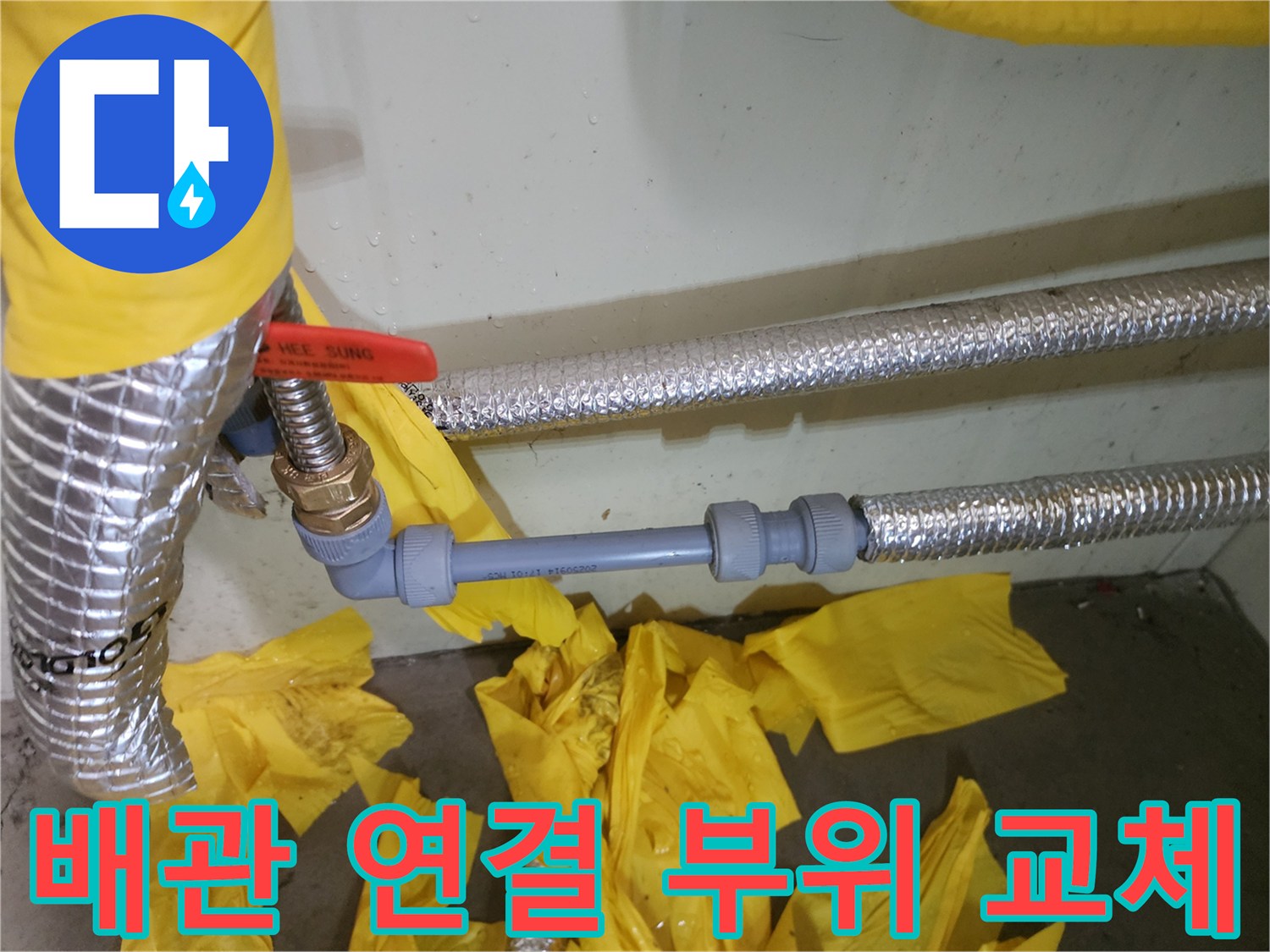 배관 파손 부위를 새 부속으로 교체한 모습입니다