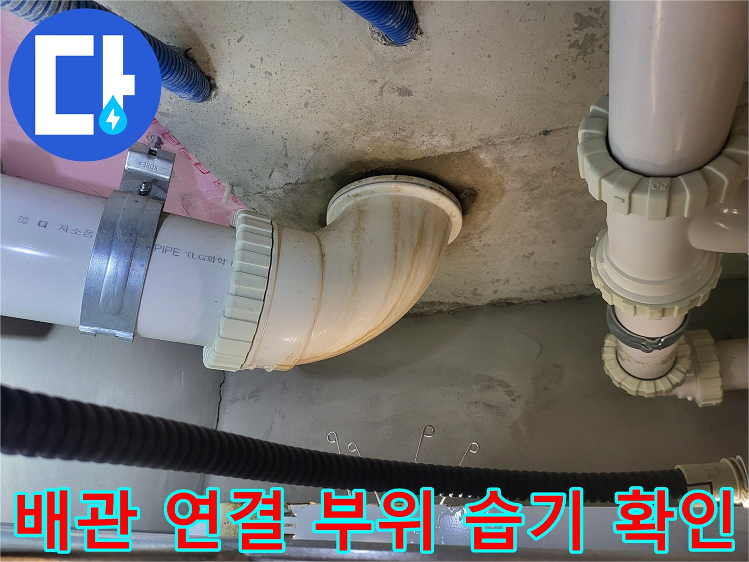 싱크대 배수 파이프-천장 접합부의 습기 및 얼룩 상태