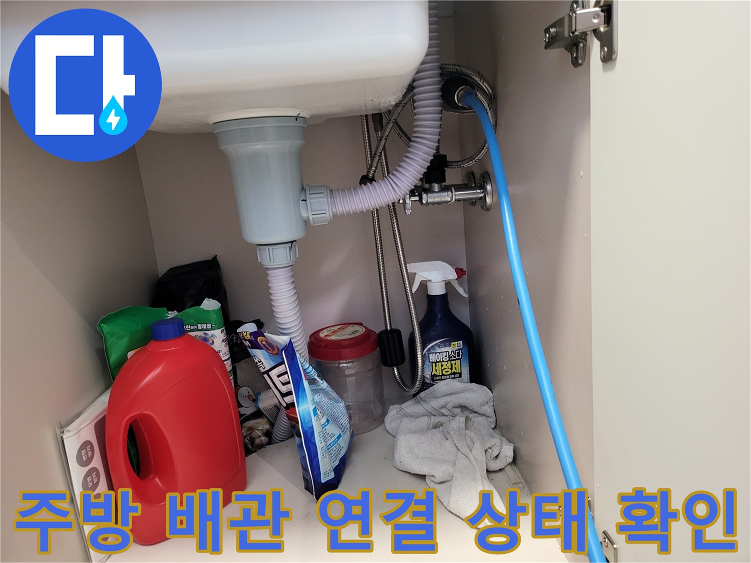 싱크대 하부-배수 호스와 벽면 배관의 연결 구조