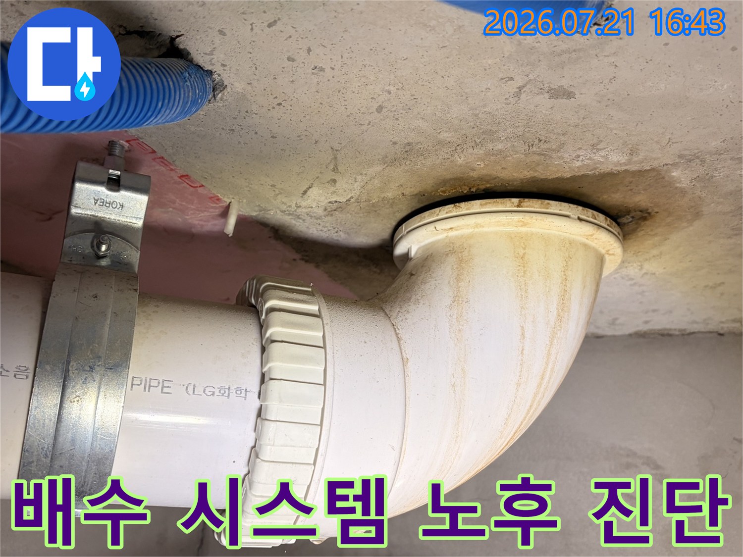 천장 내부의 하수 배출 파이프 연결 부위와 주변 상태를 정밀 점검하는 모습