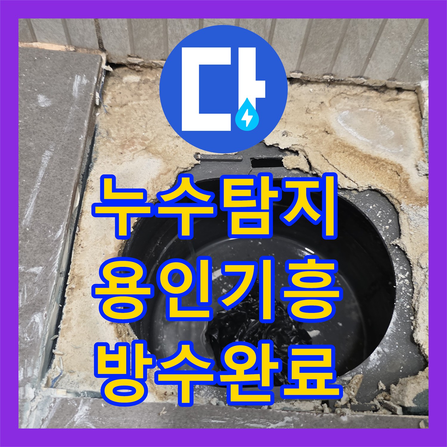 누수탐지 욕실 바닥 배수구 유가 주변 방수층 파손을 수선한 경기 용인시 기흥구 현장