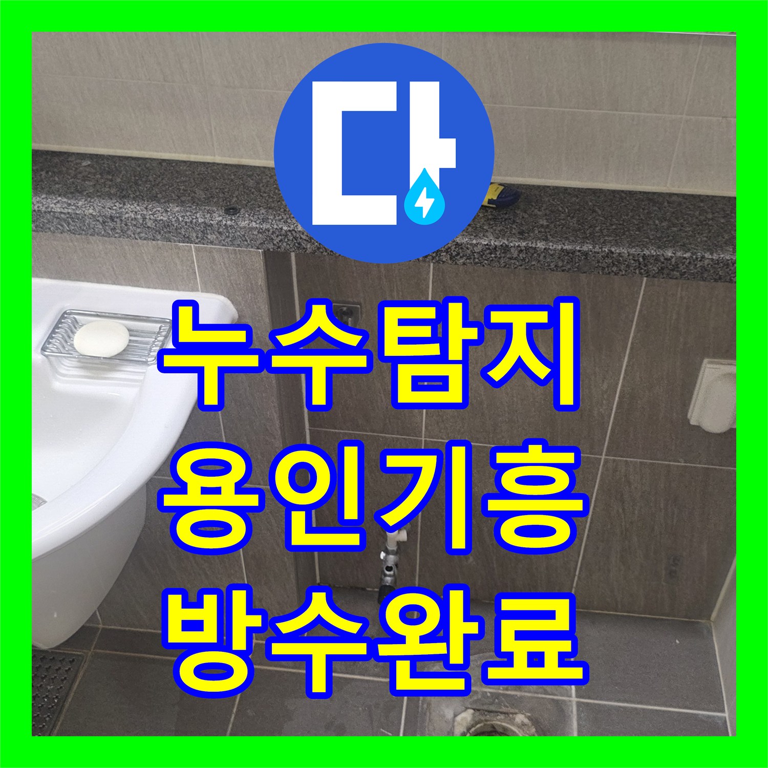 누수탐지 욕실 바닥 배수구 유가 주변 방수층 파손을 정밀하게 수리한 사례 용인시 기흥구