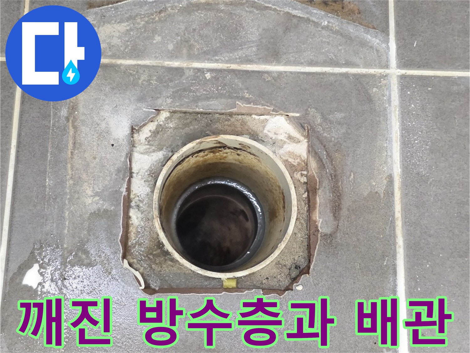 배관-연결부위의-방수층-파손-및-타일-분리-상태
