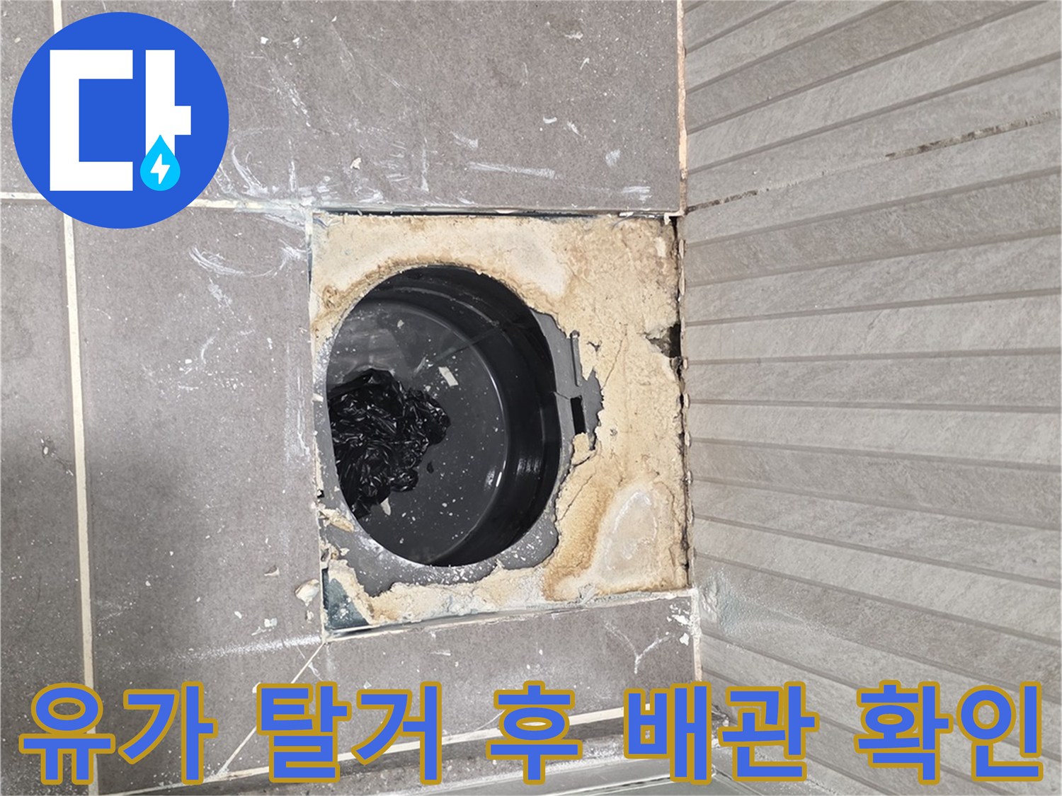 배수구 유가를 제거한 후 드러난 배관 주변의 누수 취약 지점 사진입니다.