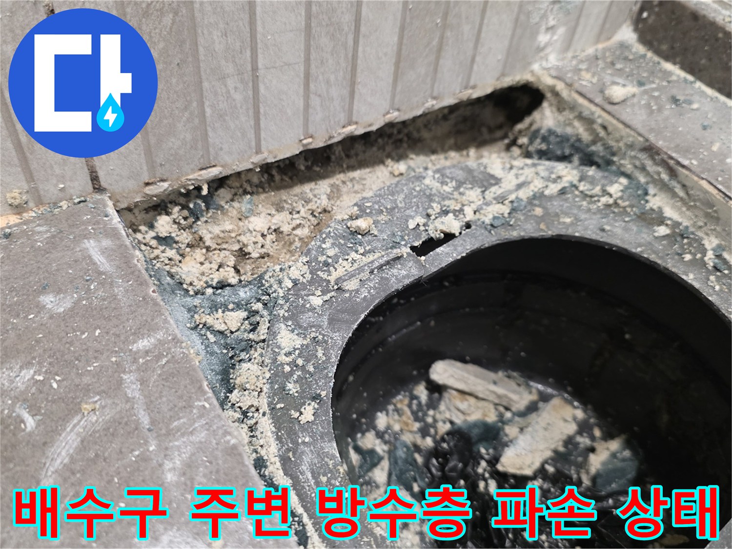 욕실-배수구-유가-주변의-깨진-방수층과-이물질-상태