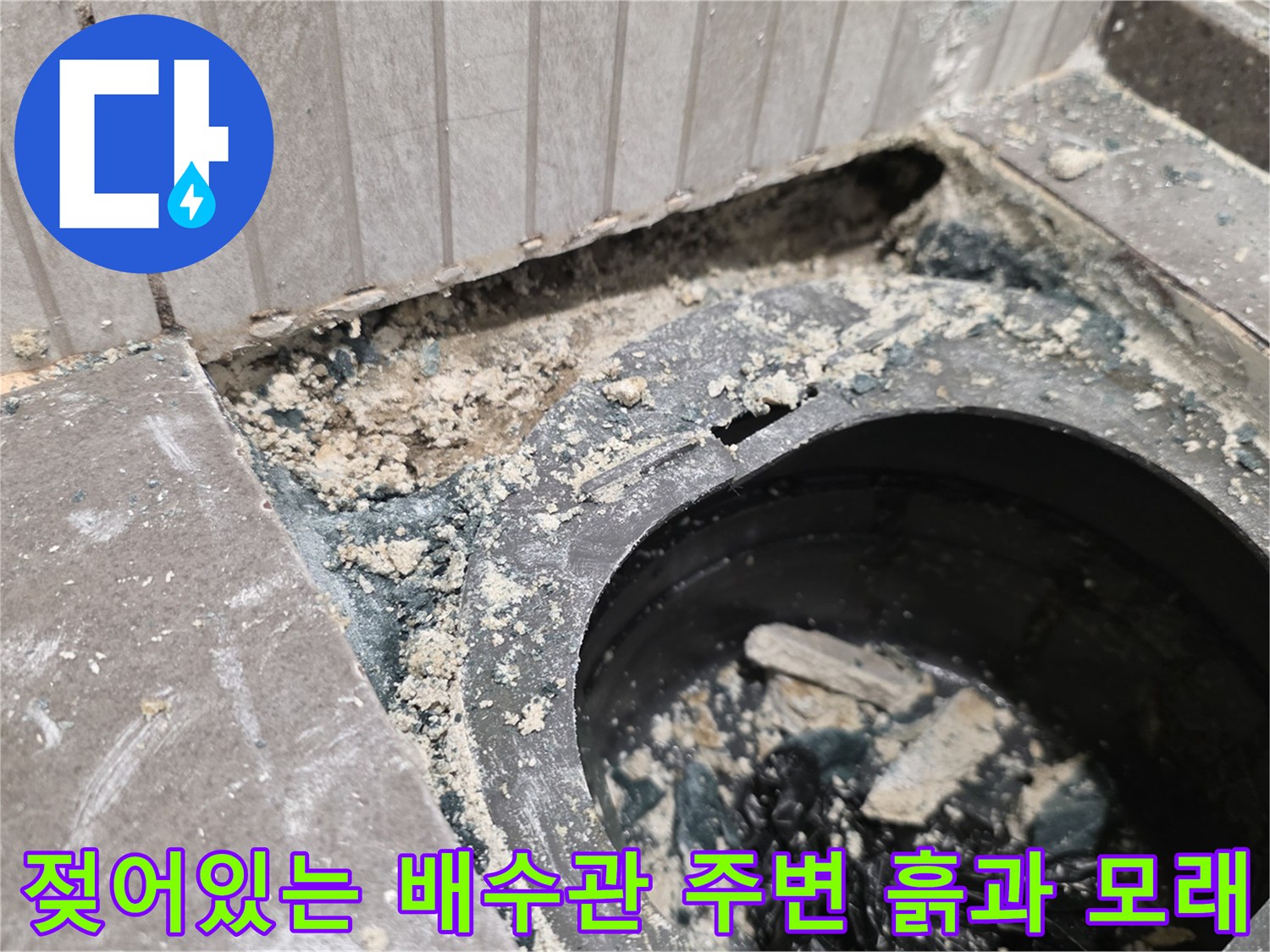 유가 제거 후 드러난 배관 주변의 오염된 방수층