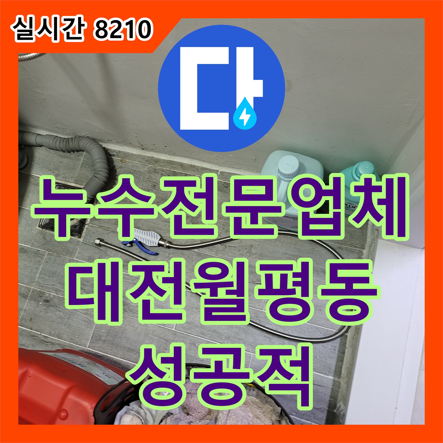 누수전문업체 보일러 배관 연결부의 기밀 저하 문제를 해결한 대전 서구 월평동 현장