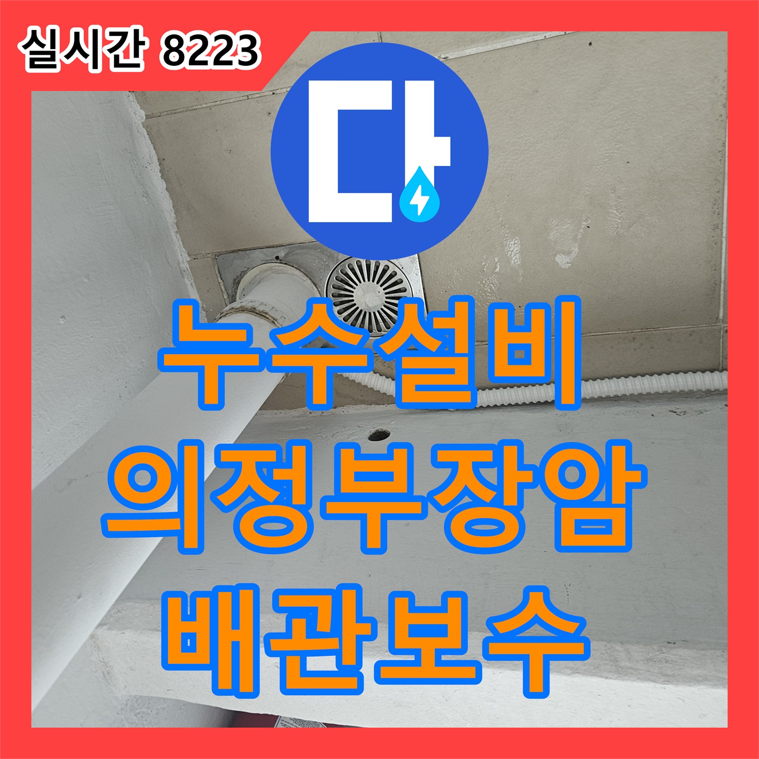 누수설비 의정부시 장암동 우수관 및 에어컨 드레인 배관 누수를 정밀 진단하여 해결한 후기