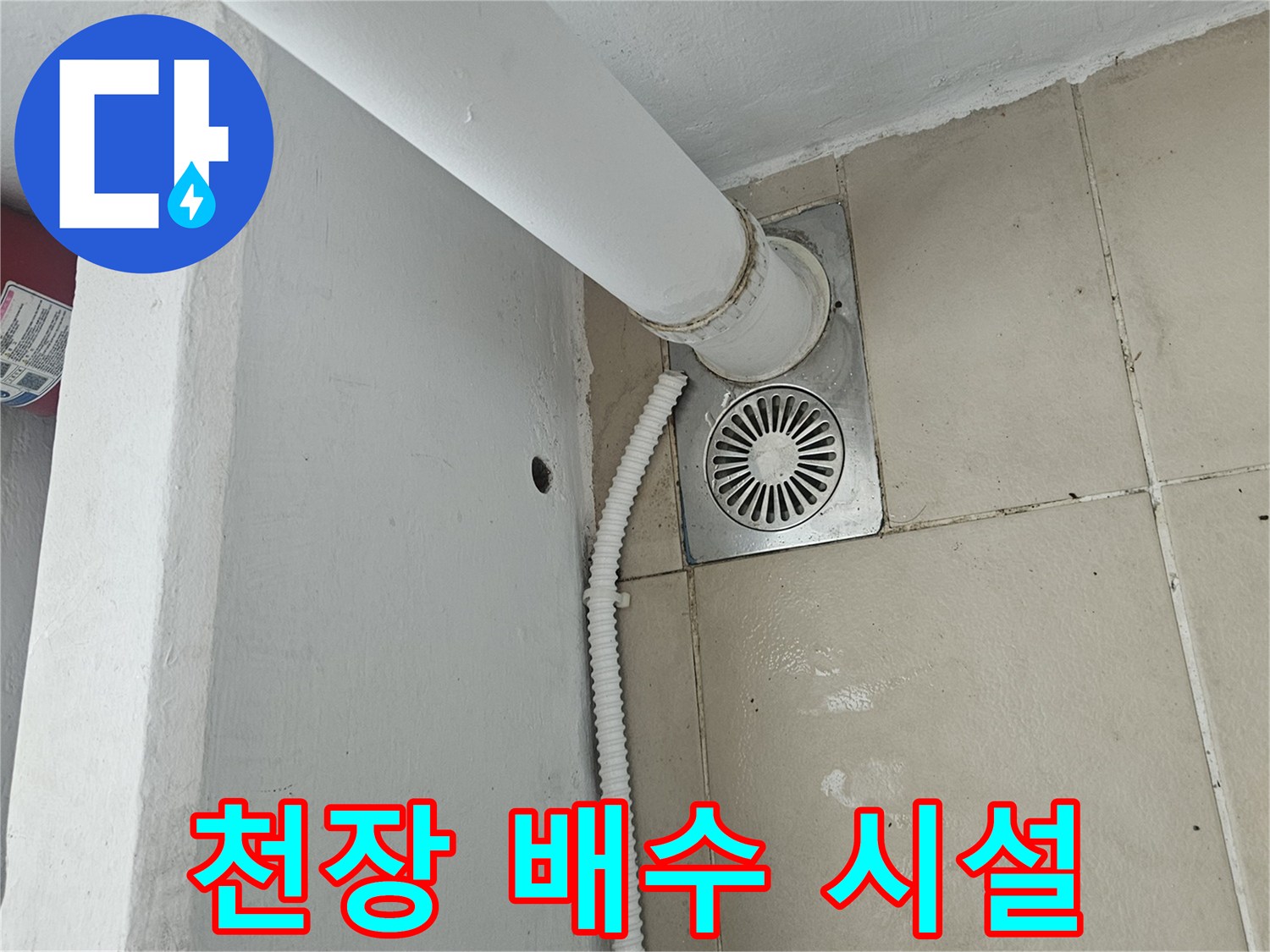 베란다-천장-우수관-및-에어컨-드레인-시설