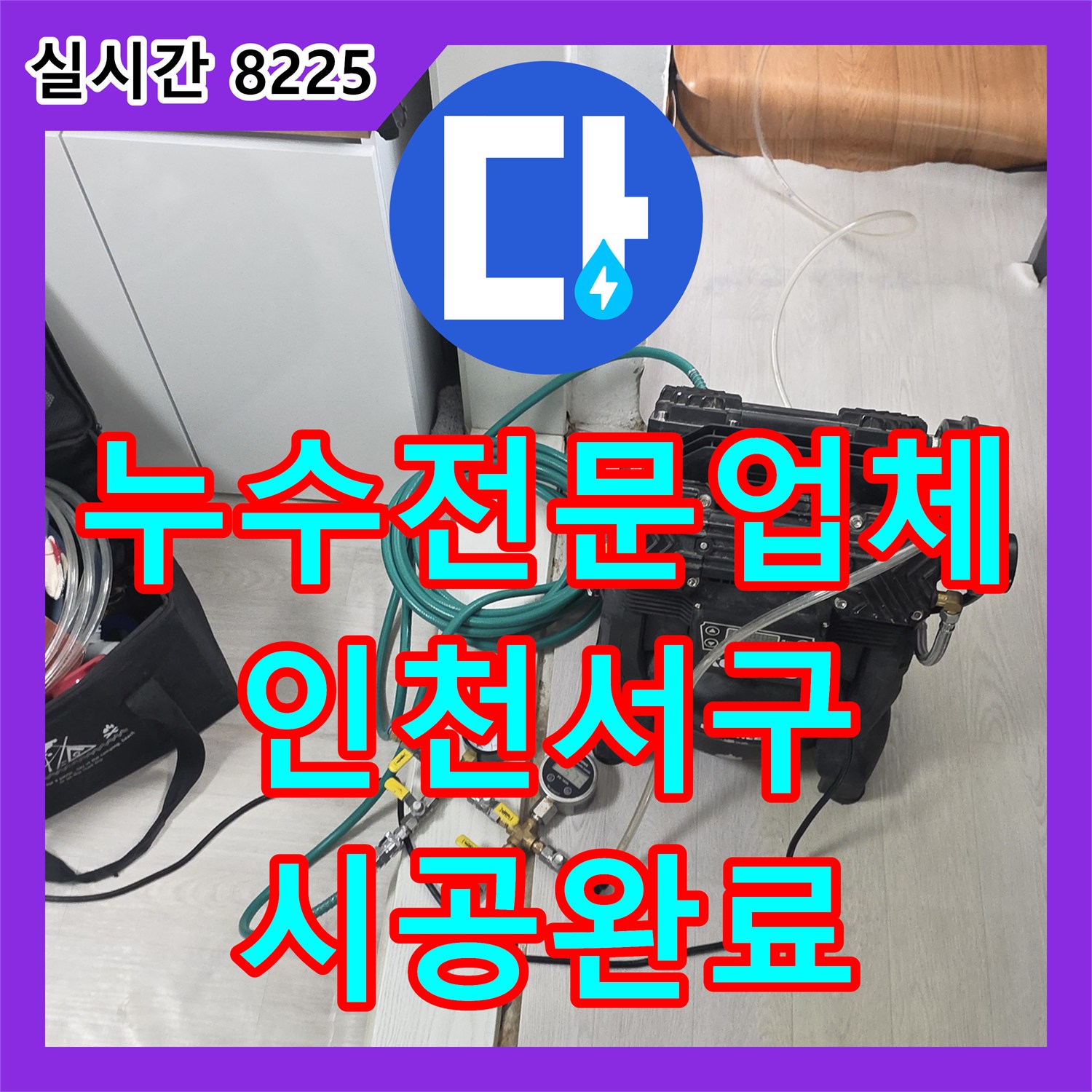 누수전문업체 주방 싱크대 아래 배관 누수를 정밀 탐지하고 방수 처리까지 완료한 사례 인천 서구