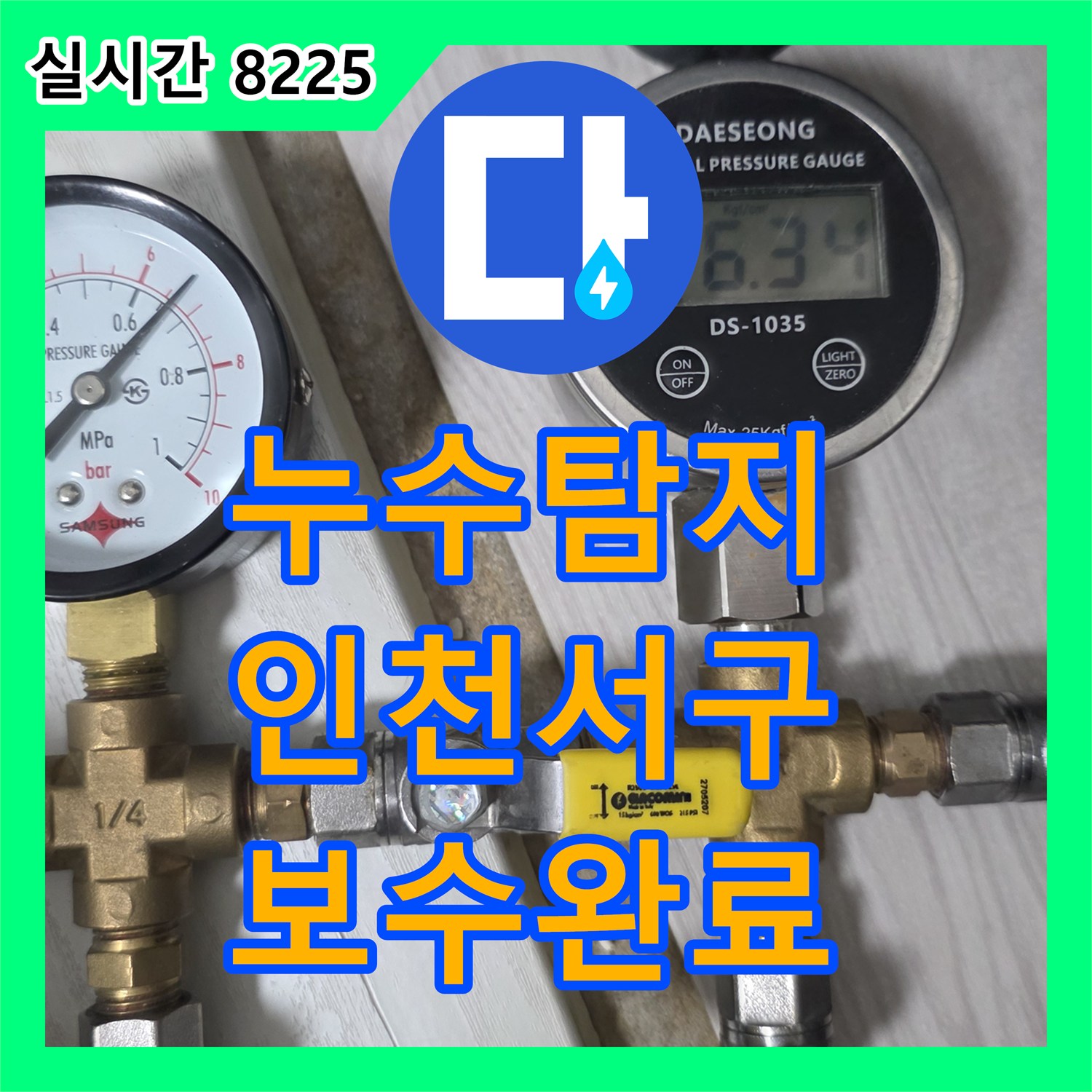 누수탐지 주방 싱크대 하단 배관 파손 지점을 정밀하게 찾아내어 보수한 사례 인천 서구