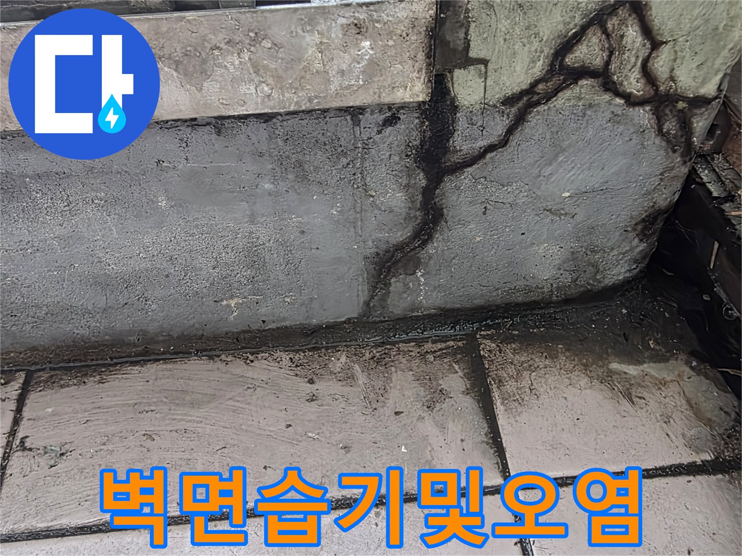벽체-모서리-부분의-심한-물자국과-곰팡이