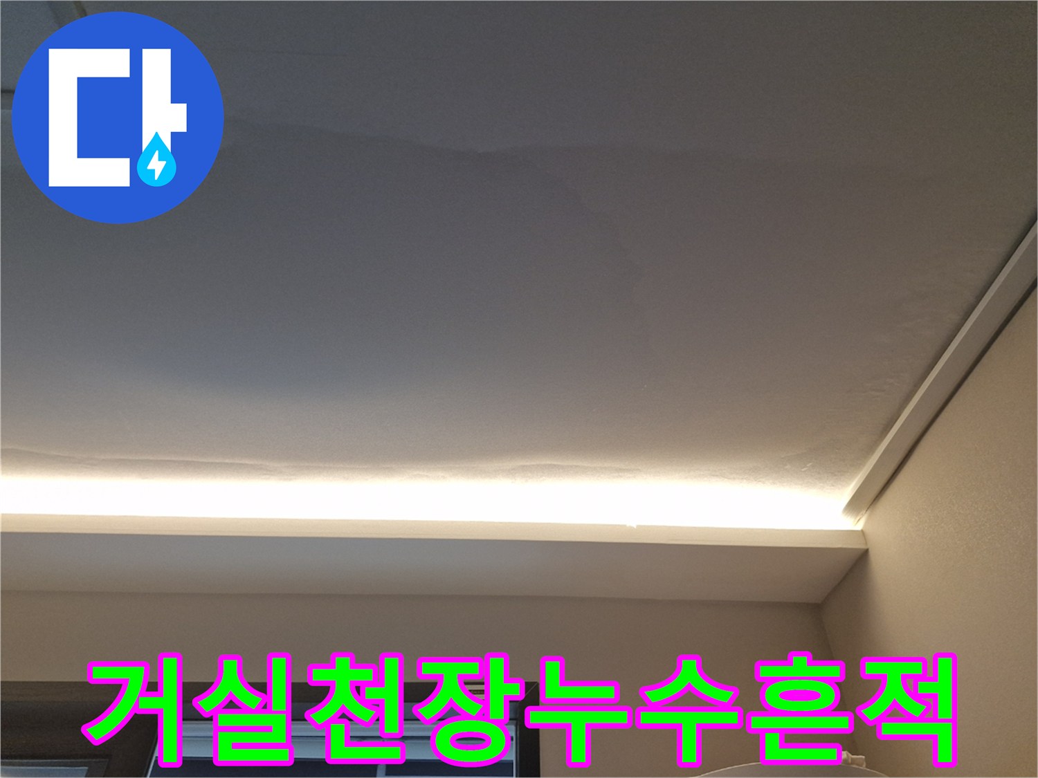 아파트 거실 천장에 나타난 넓은 누수 얼룩과 물자국 현상