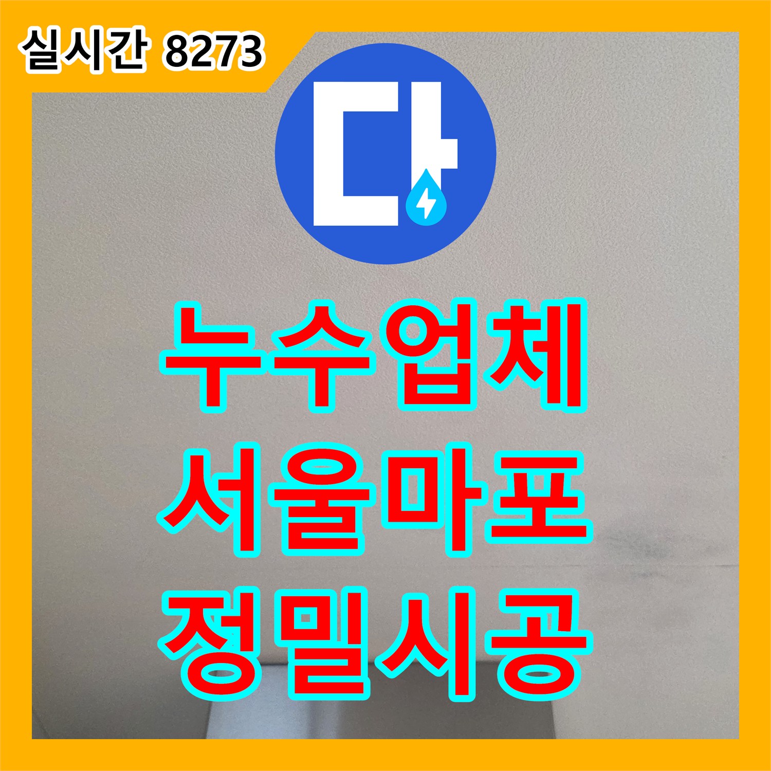 누수업체 서울 마포구 아파트 8층 천장 누수를 유발한 9층 방수 결함을 정밀하게 보수한 사례