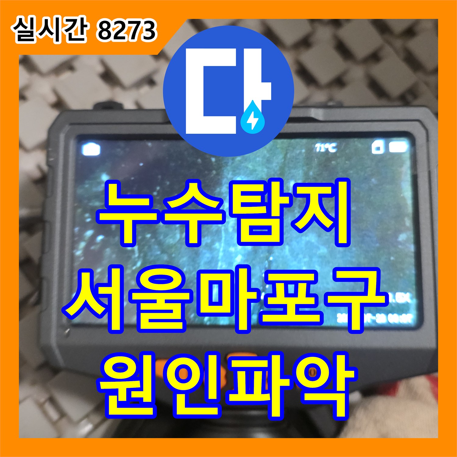 누수탐지 서울 마포구 아파트 9층 누수로 인한 아래층 천장 피해를 정밀하게 추적하여 보수한 사례