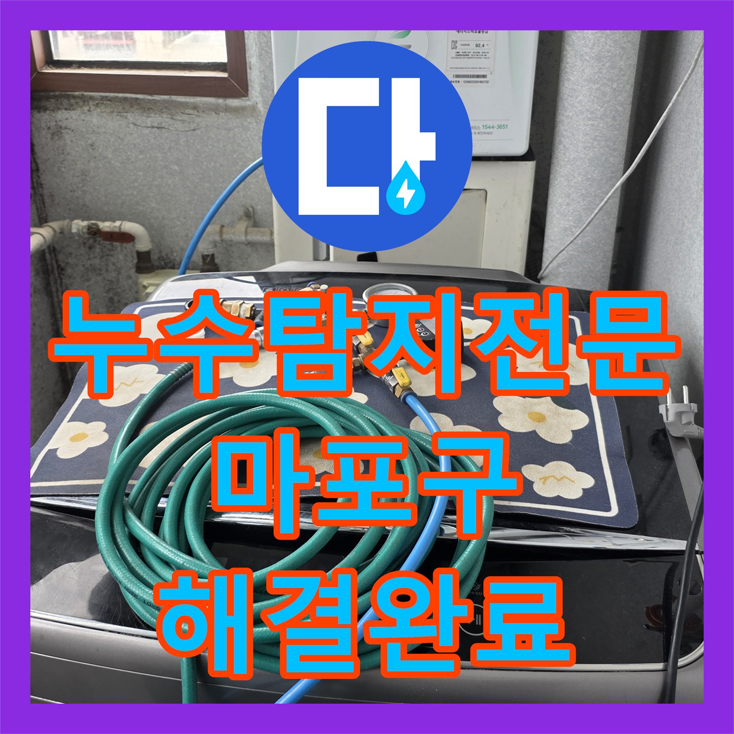 누수탐지전문 서울 마포구 아파트 주방 화장실 천장 누수 배관 보수로 해결