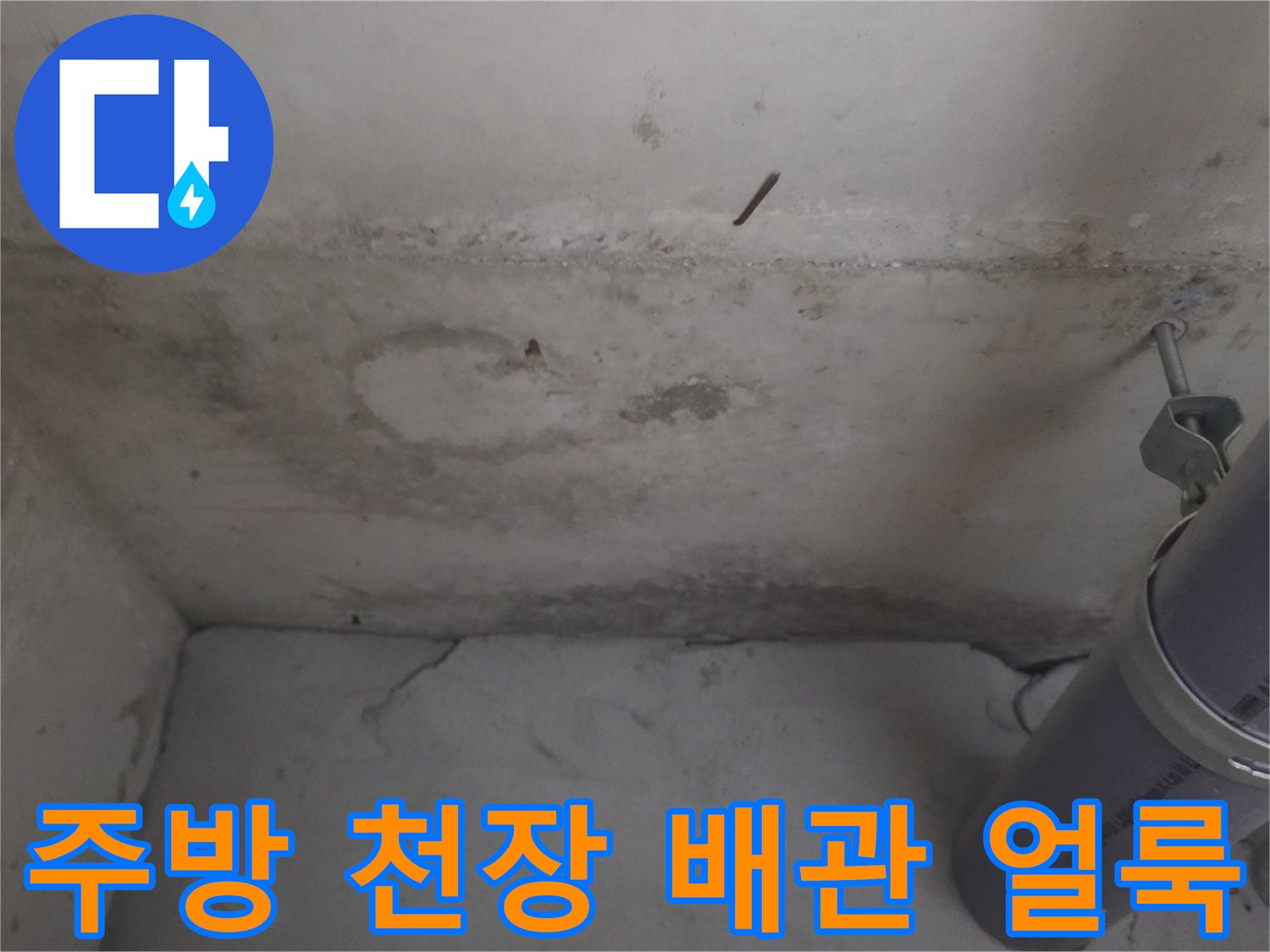 마포구 아파트 주방 천장 벽면의 물자국과 배관 상태 모습