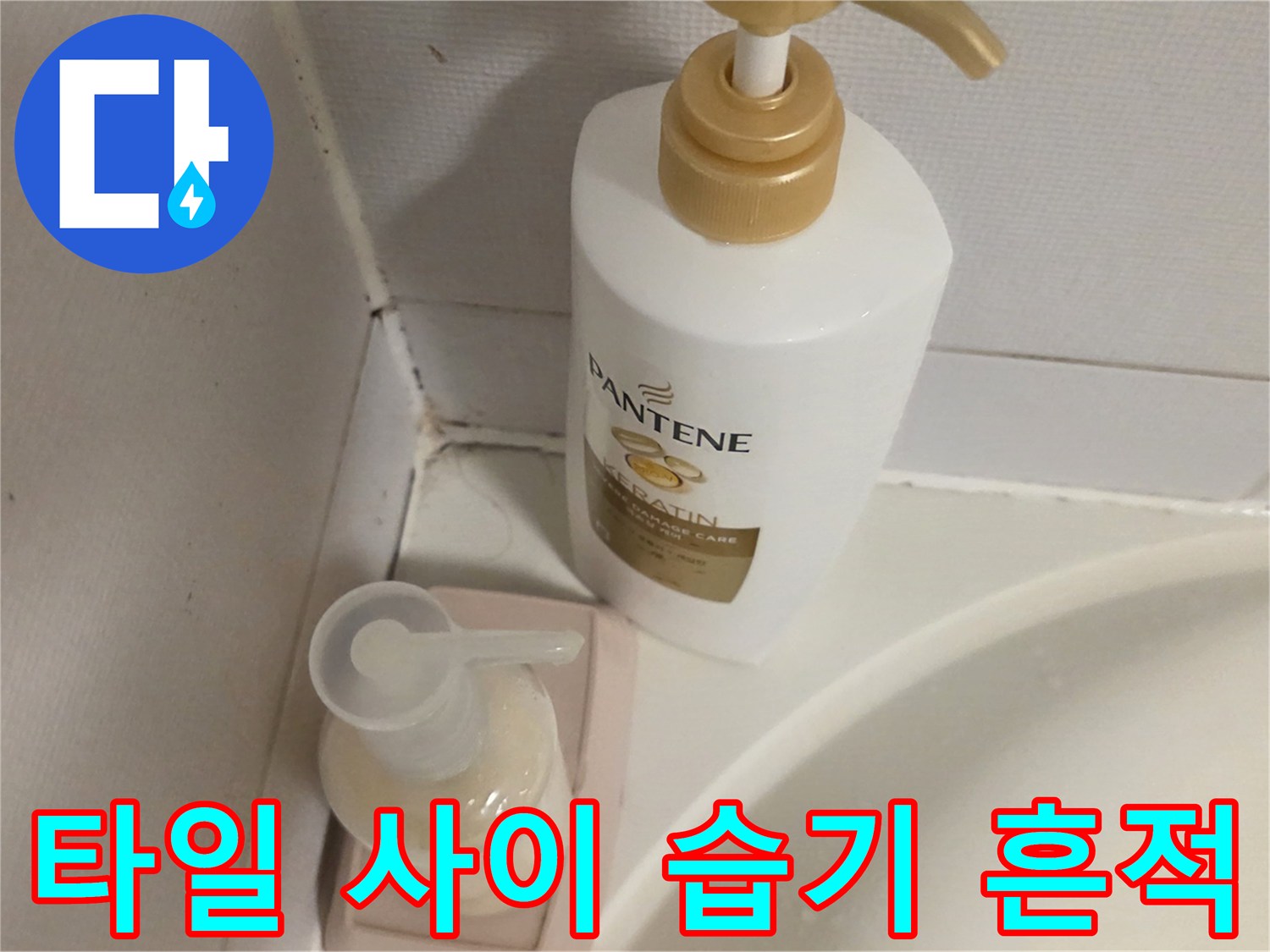 물샘으로 인해 변색된 타일 줄눈 부위