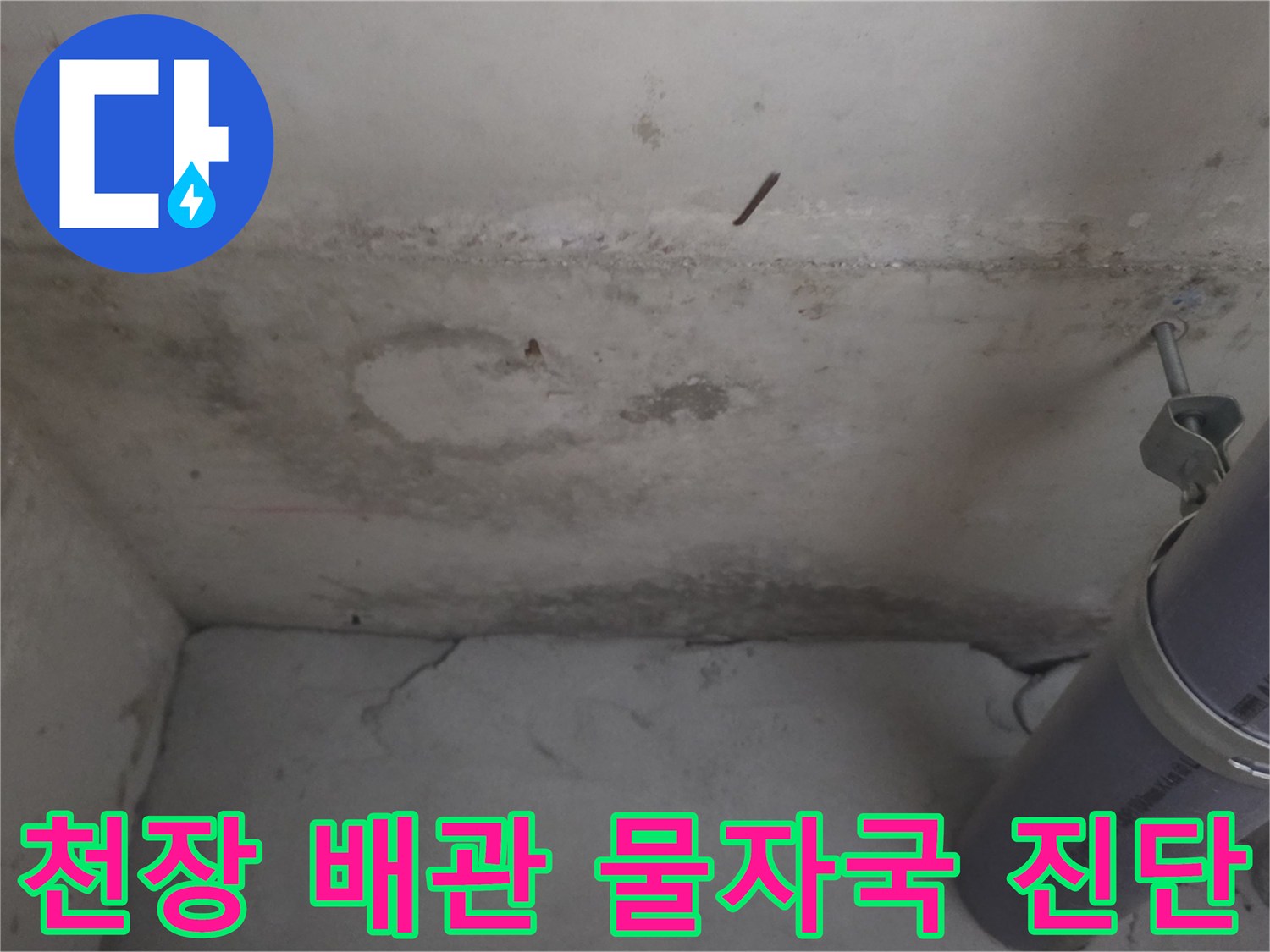배관 하단 벽면의 누수 흔적과 젖은 부위 상세 사진