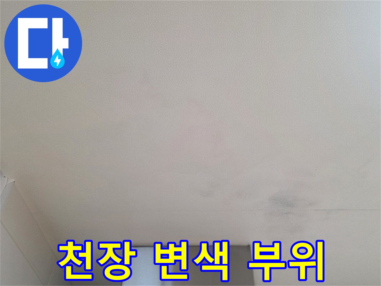 수분-침투로-얼룩진-주방-천장-마감재