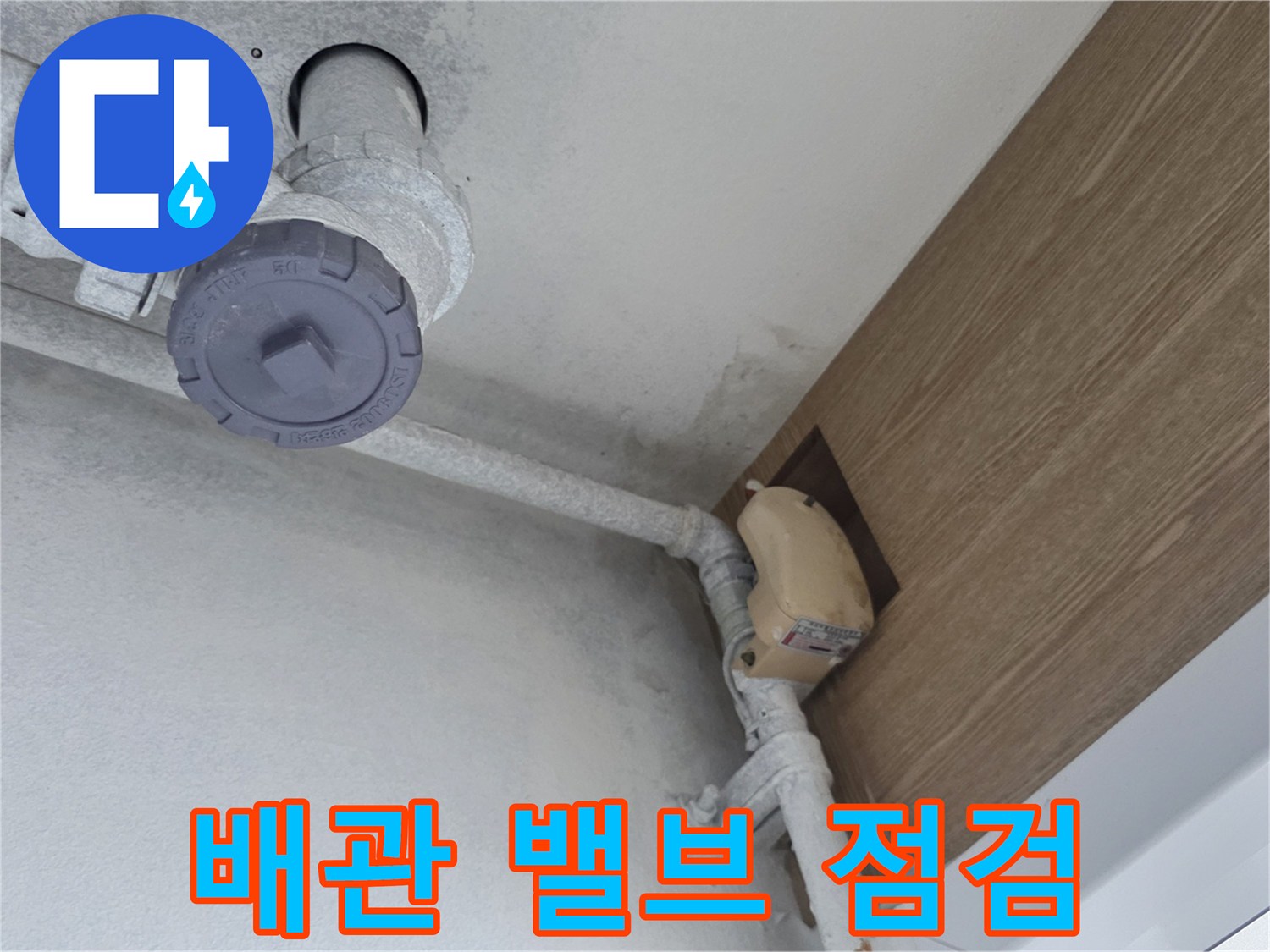 천장 내부의 수도 밸브와 연결된 배관 부위