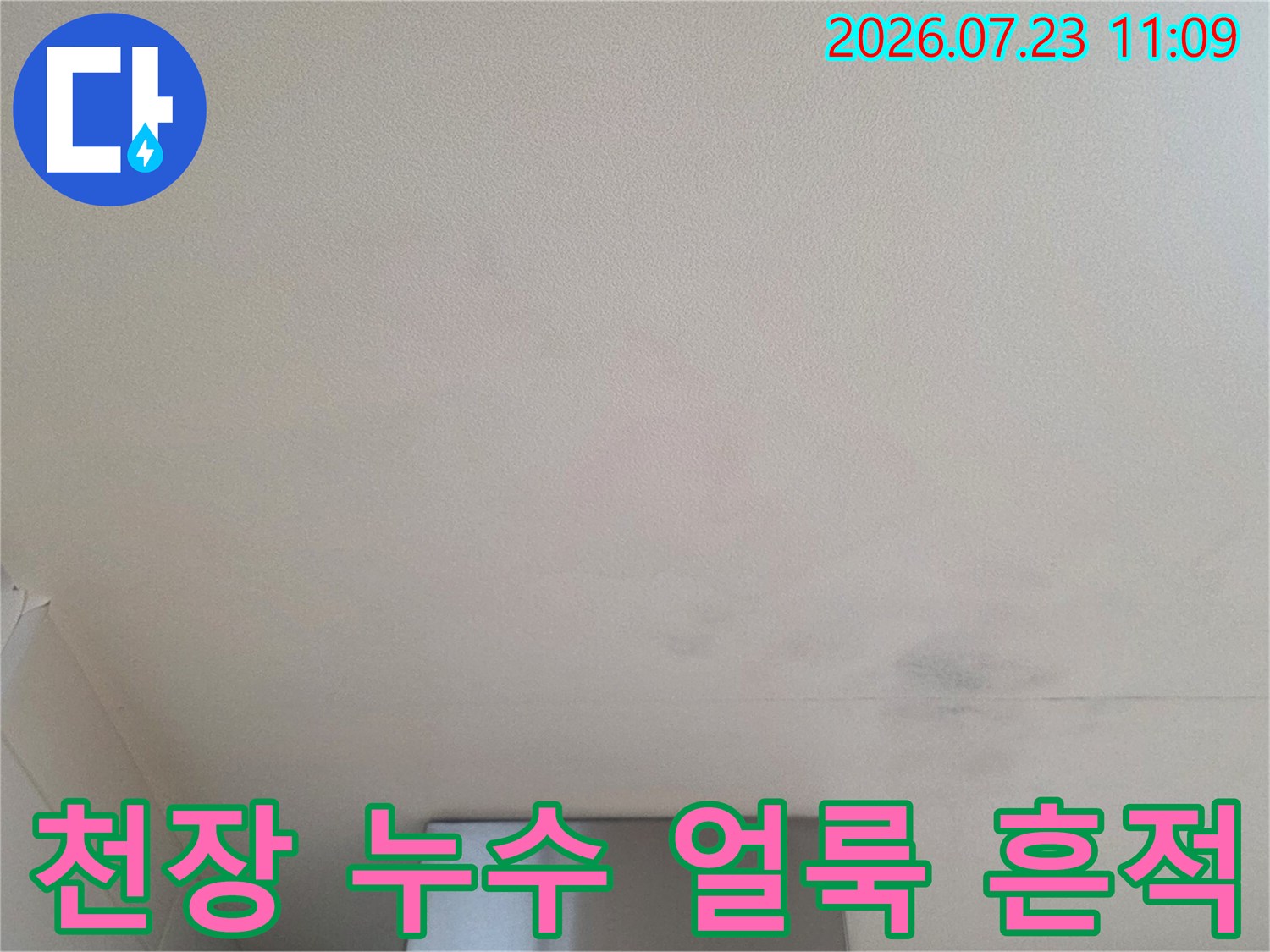 흰색 천장 마감재에 발생한 회색빛 누수 얼룩-피해 상황 사진