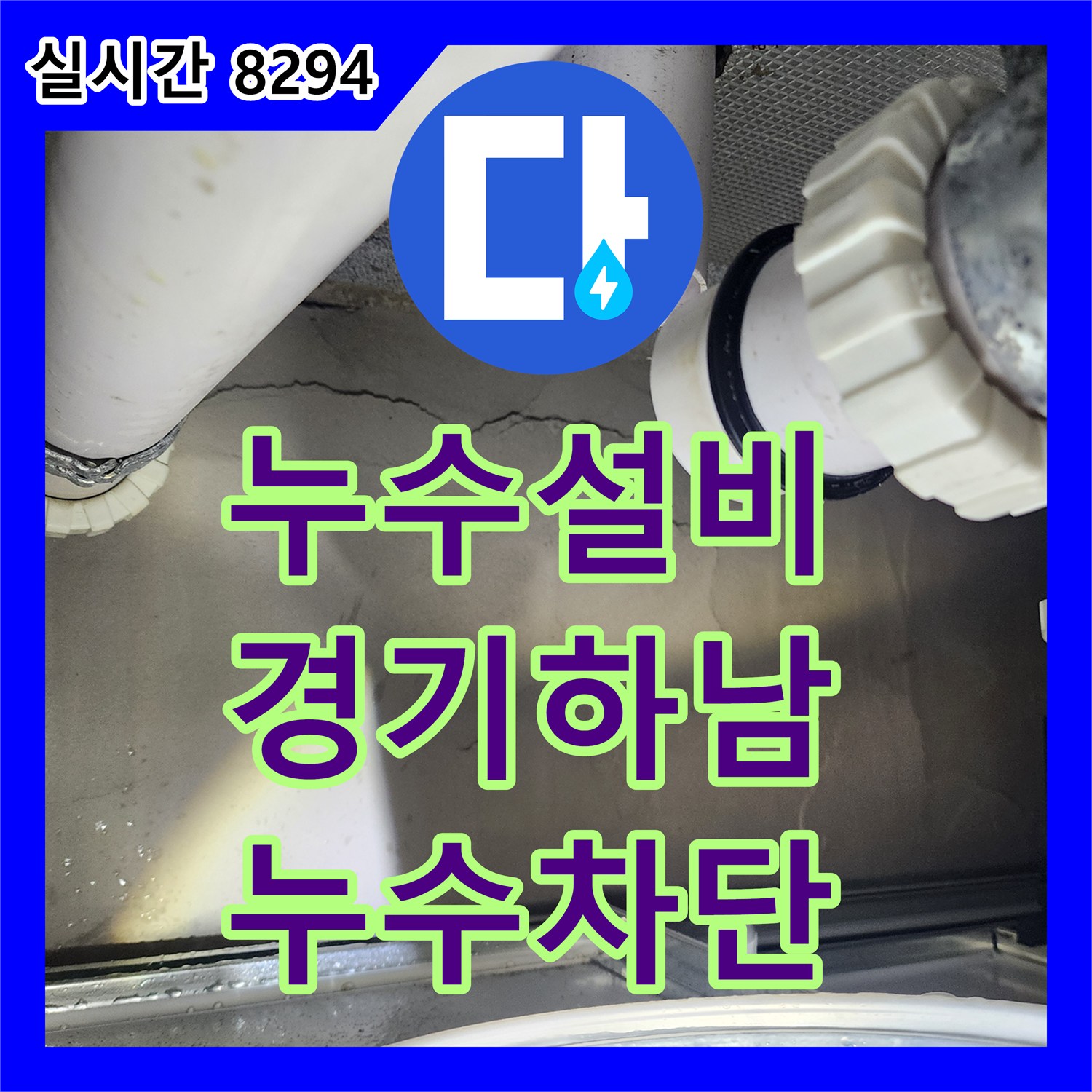 누수설비 하수 배관 수선과 속방수 시공으로 화장실 천장 누수를 잡은 경기 하남시 창원동 작업