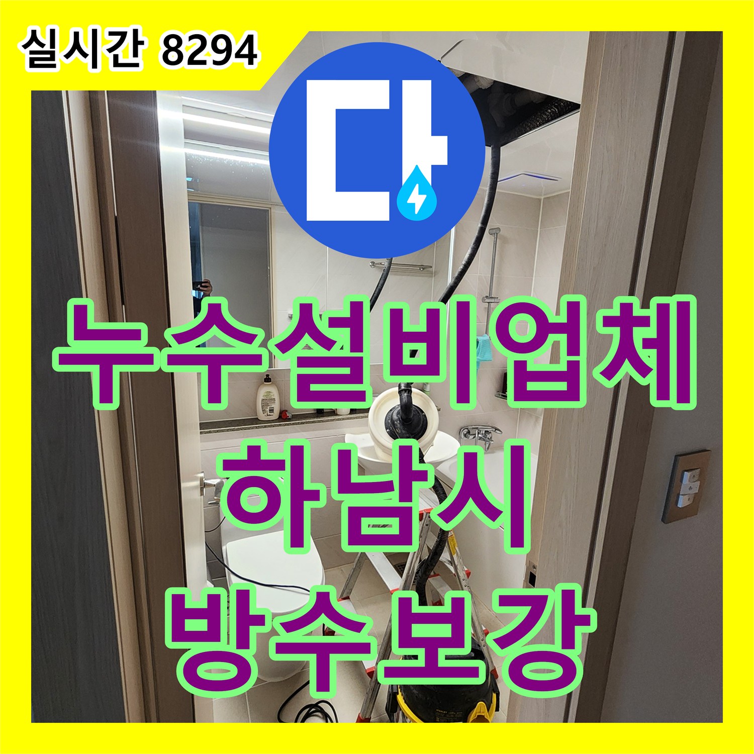 누수설비업체 아랫층 천장 누수 원인을 하수관과 방수층에서 찾아 해결한 경기 하남시 창원동 작업