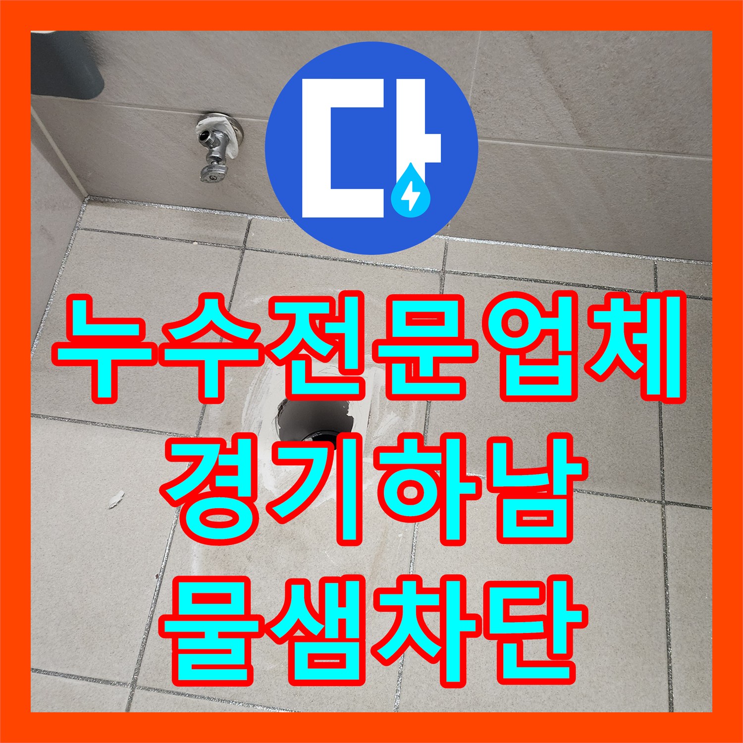 누수전문업체 아랫집 화장실 천장 누수를 하수관 수선과 속방수로 해결한 경기 하남시 후기