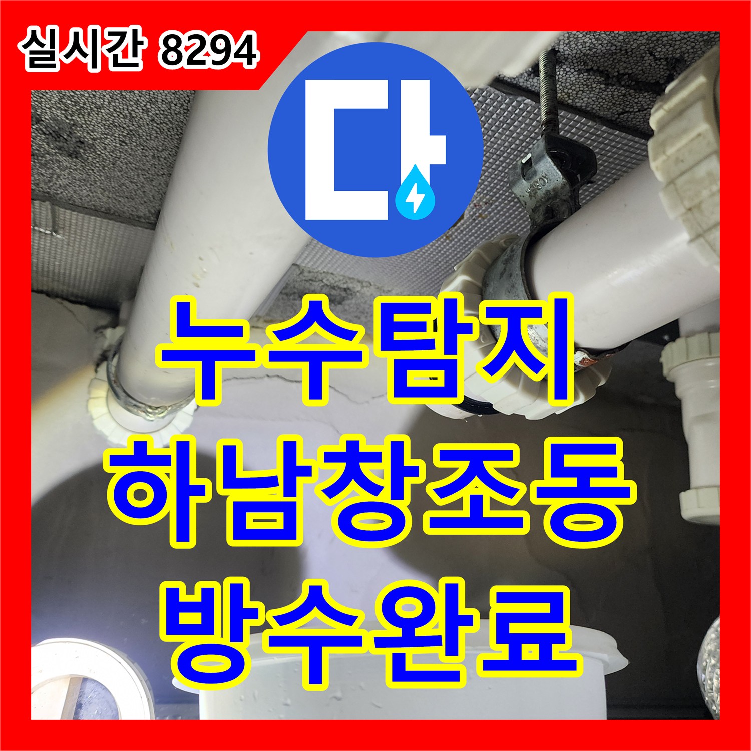 누수탐지 아랫층 화장실 천장에서 시작된 누수를 하수관 수선과 방수 보강으로 잡은 경기 하남시 창조동 사례