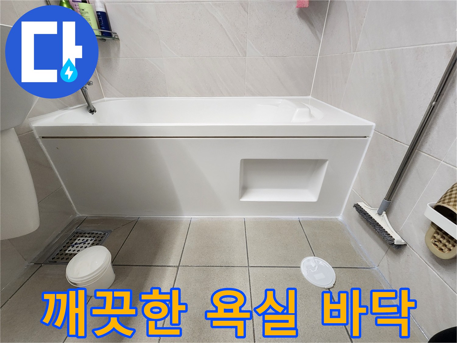 방수 시공이 완료된 위례 화장실의 타일과 욕조 주변부